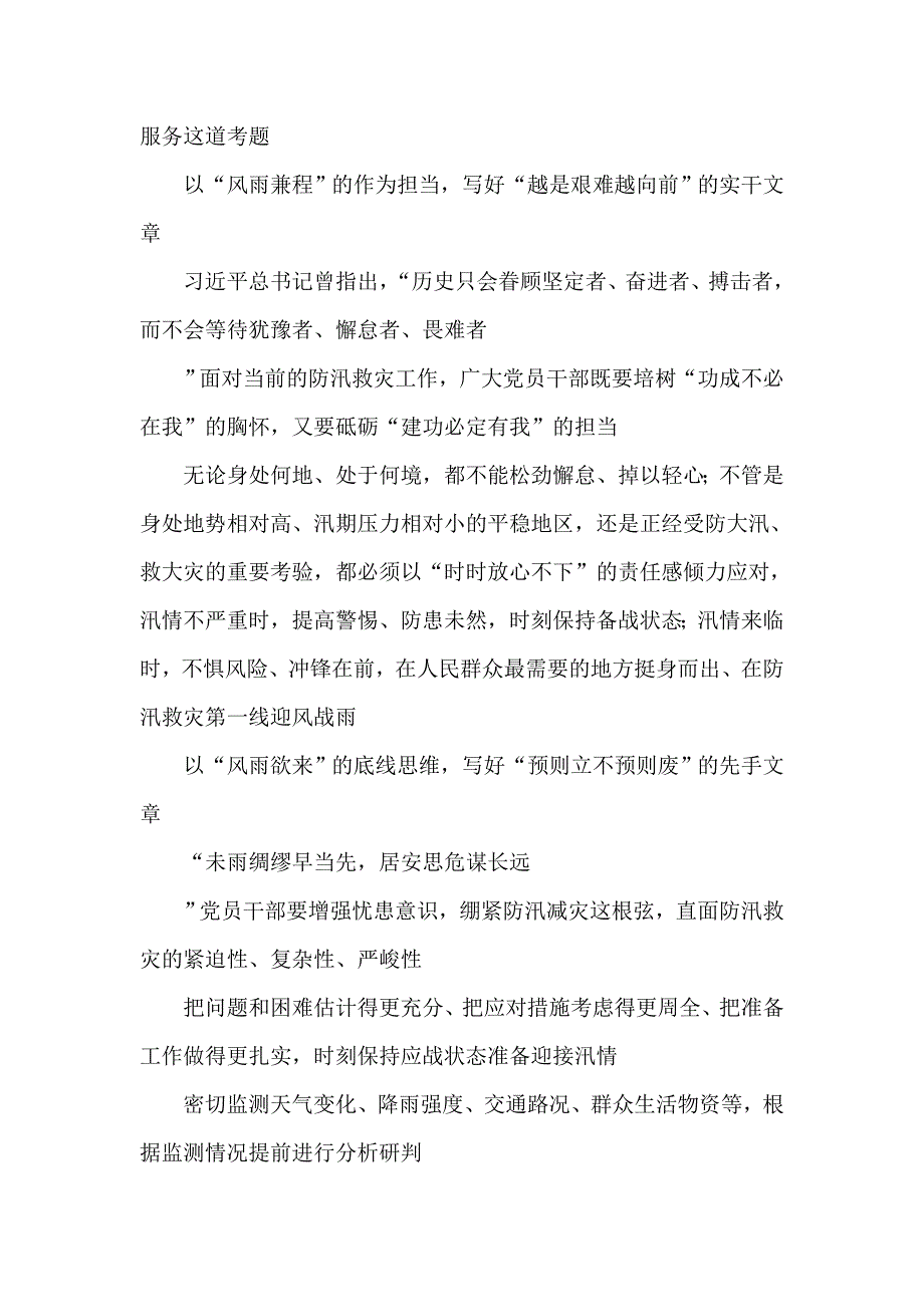 学习在江苏考察时对防汛救灾工作重要指示心得体会发言.doc_第2页