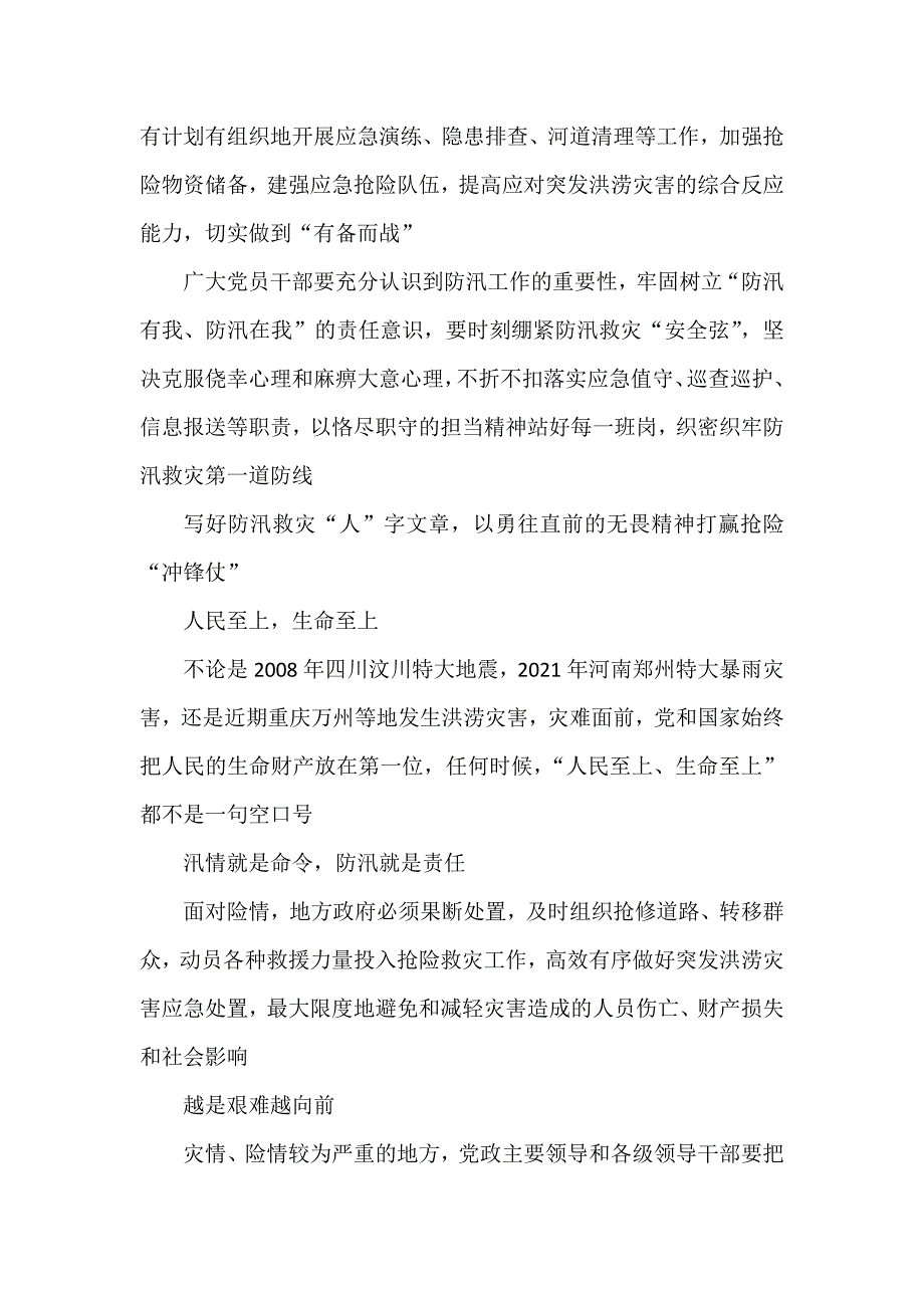 学习在江苏考察时对防汛救灾工作重要指示心得体会发言.doc_第4页