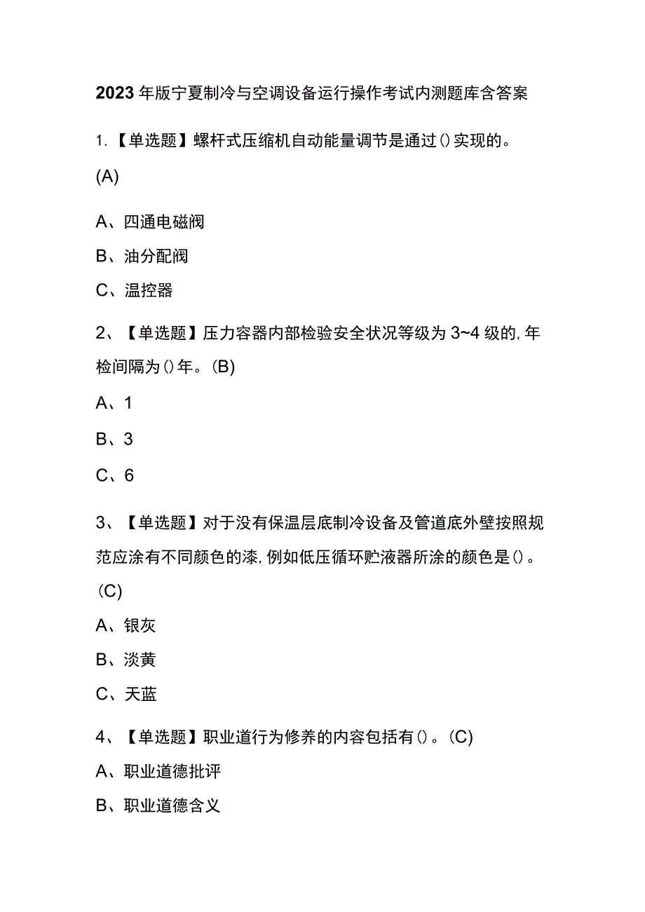 2023年版宁夏制冷与空调设备运行操作考试内测题库含答案_第1页