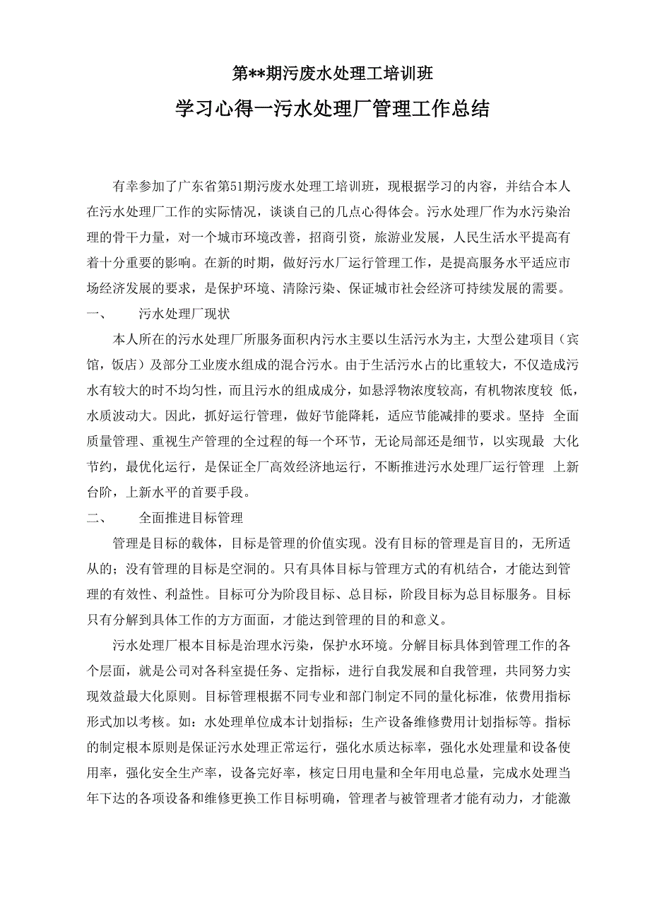 污水处理操作工培训实习报告_第1页