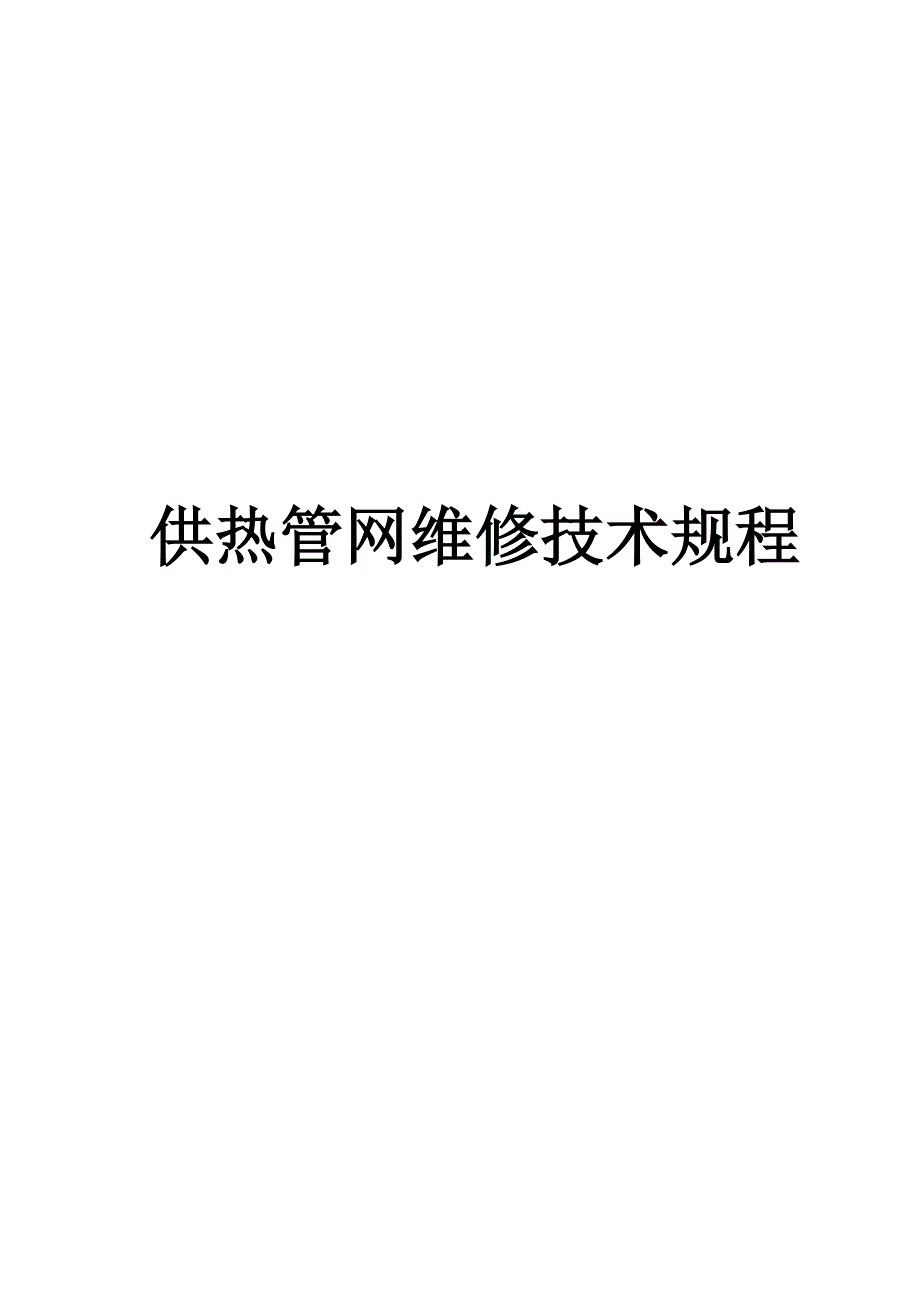 城镇供热管网维修规程_第1页