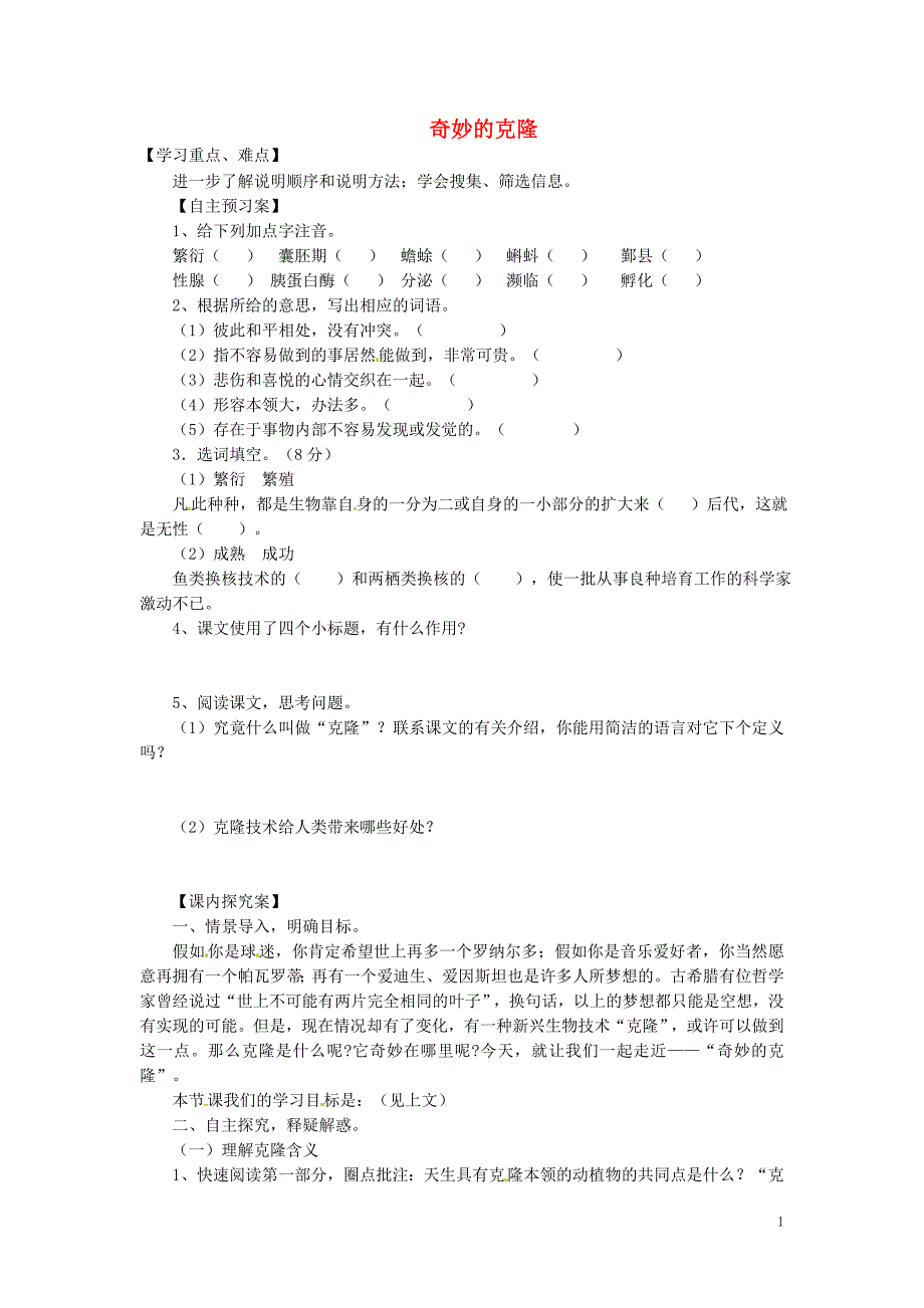 河南省虞城县第一初级中学八年级语文上册 17 奇妙的克隆导学案（无答案） 新人教版_第1页