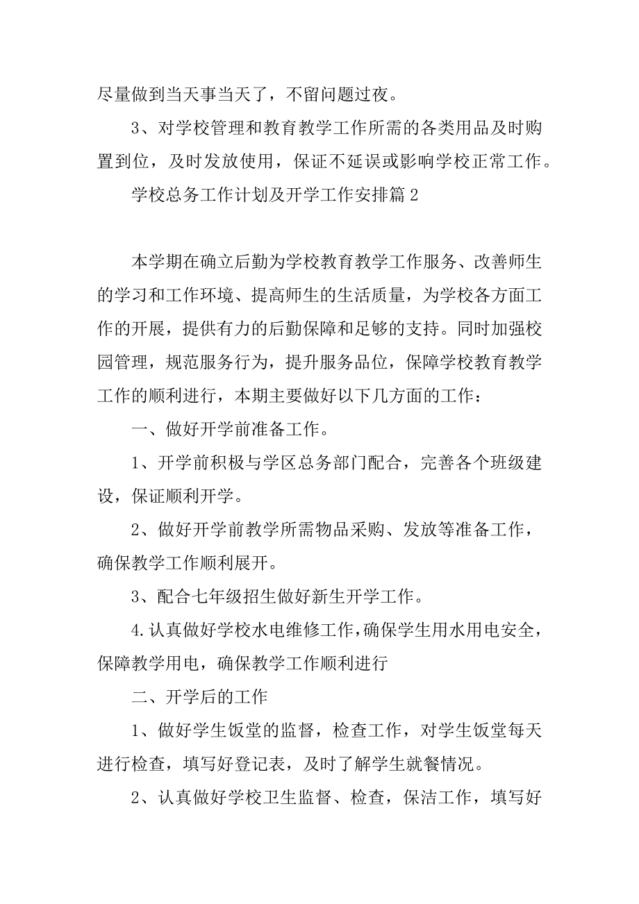 2023年学校总务工作计划及开学工作安排_第3页