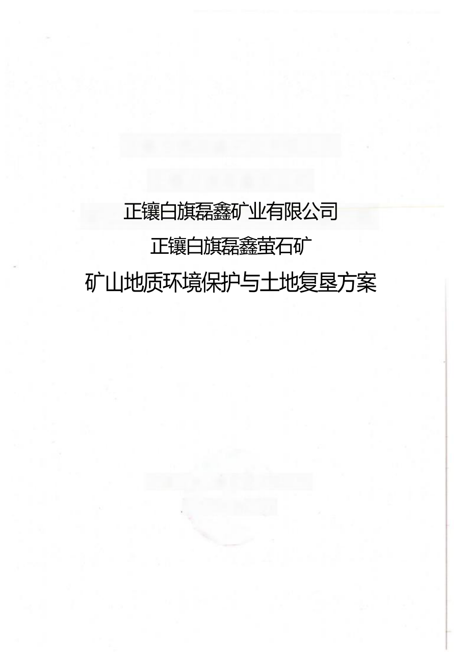 《正镶白旗磊鑫萤石矿》矿山地质环境与土地复垦方案矿山土地复垦方案.docx_第1页