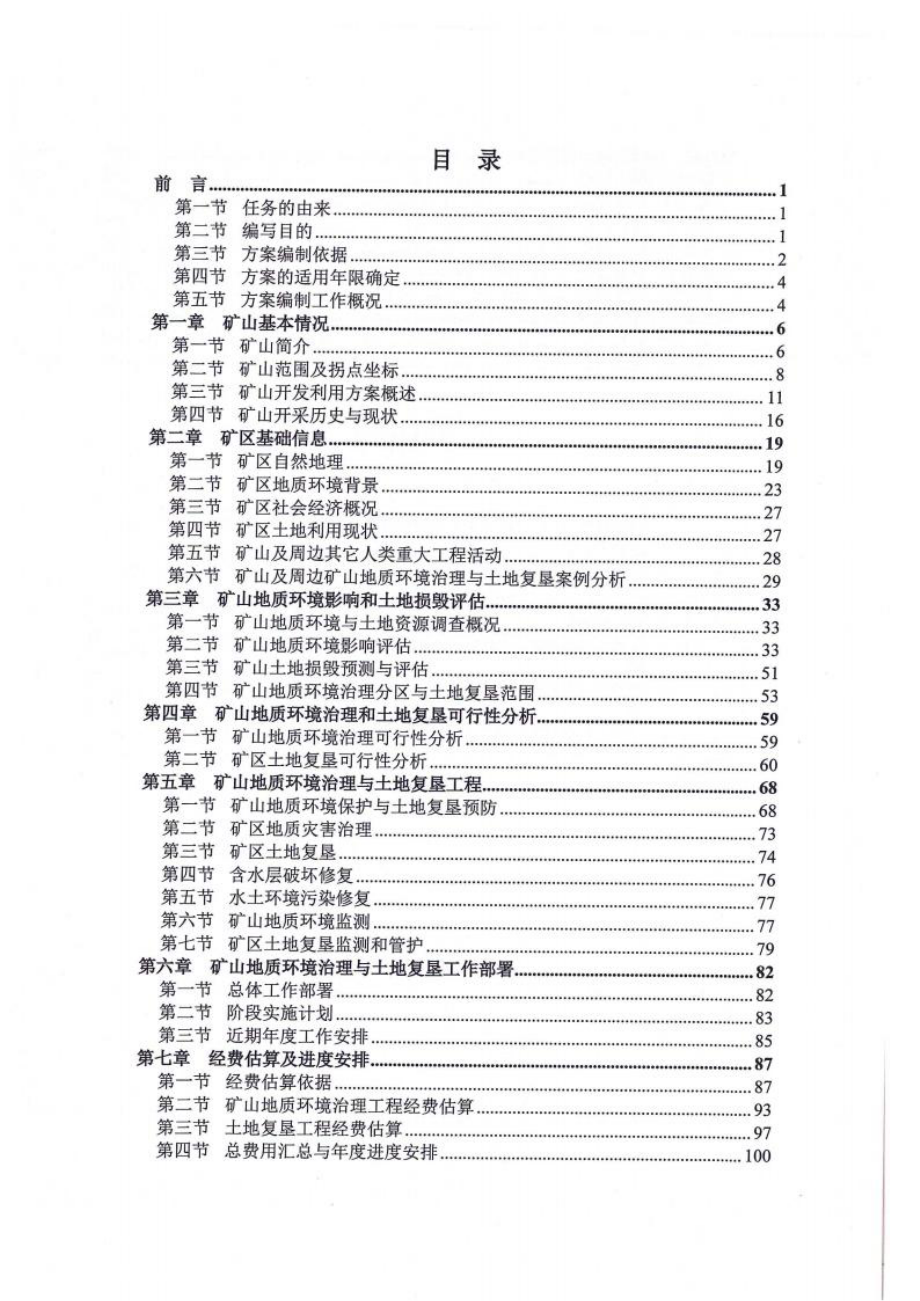 《正镶白旗磊鑫萤石矿》矿山地质环境与土地复垦方案矿山土地复垦方案.docx_第3页