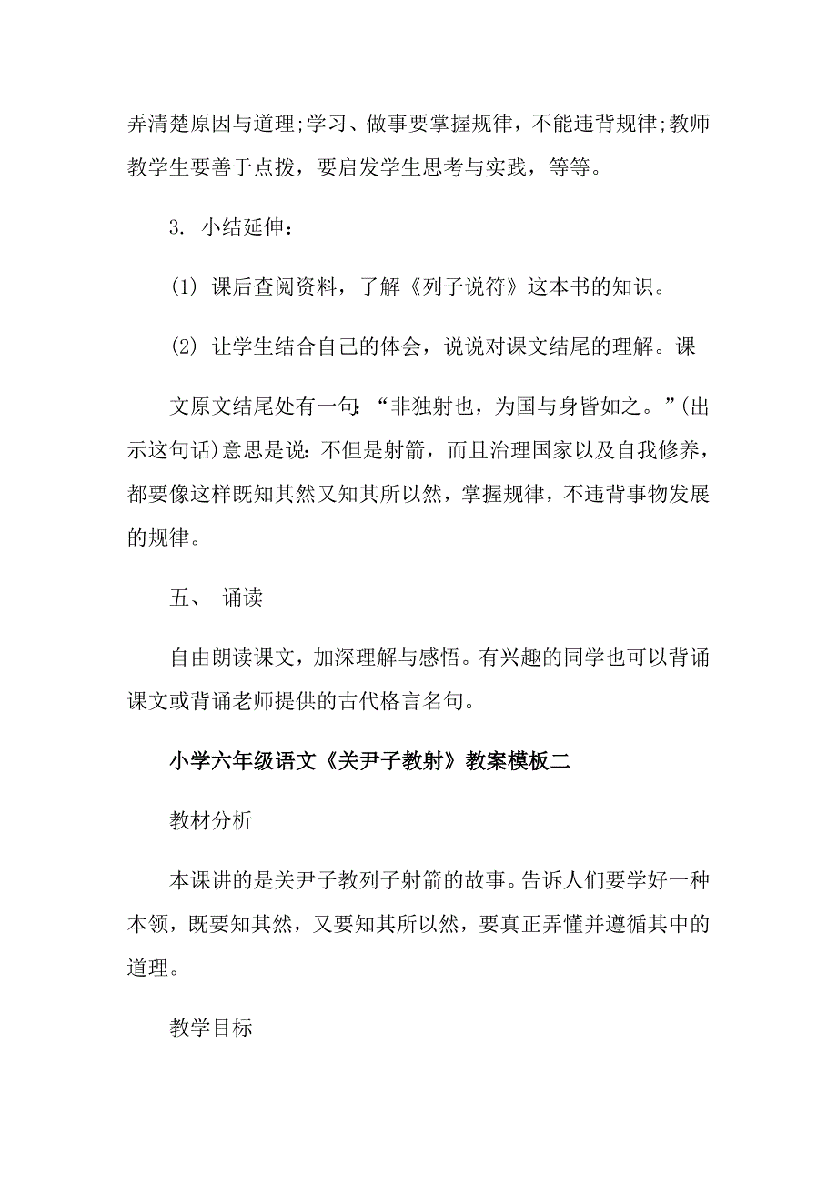 小学六年级语文《关尹子教射》教案模板三篇_第3页