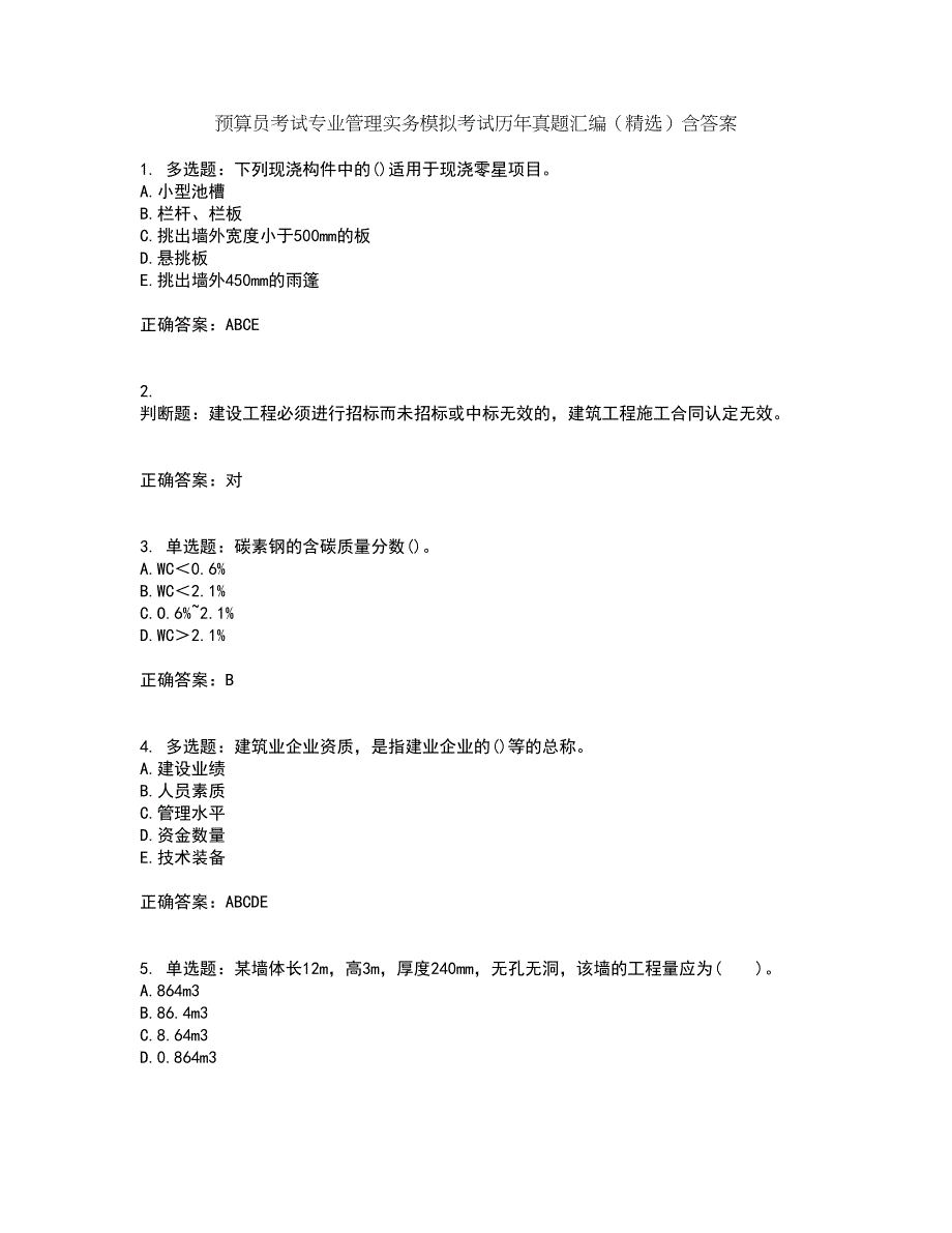 预算员考试专业管理实务模拟考试历年真题汇编（精选）含答案76_第1页