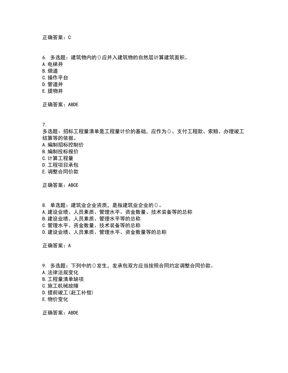 预算员考试专业管理实务模拟考试历年真题汇编（精选）含答案76_第2页