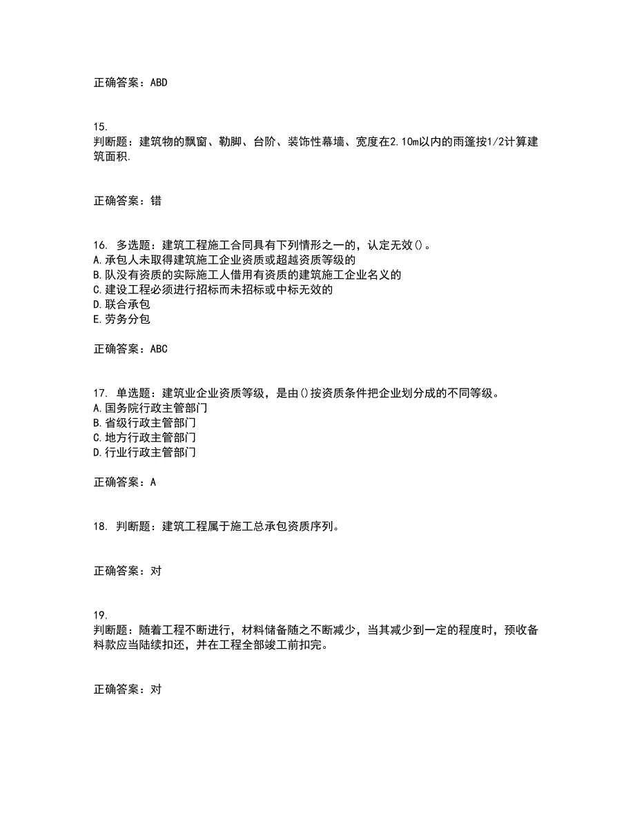 预算员考试专业管理实务模拟考试历年真题汇编（精选）含答案76_第4页