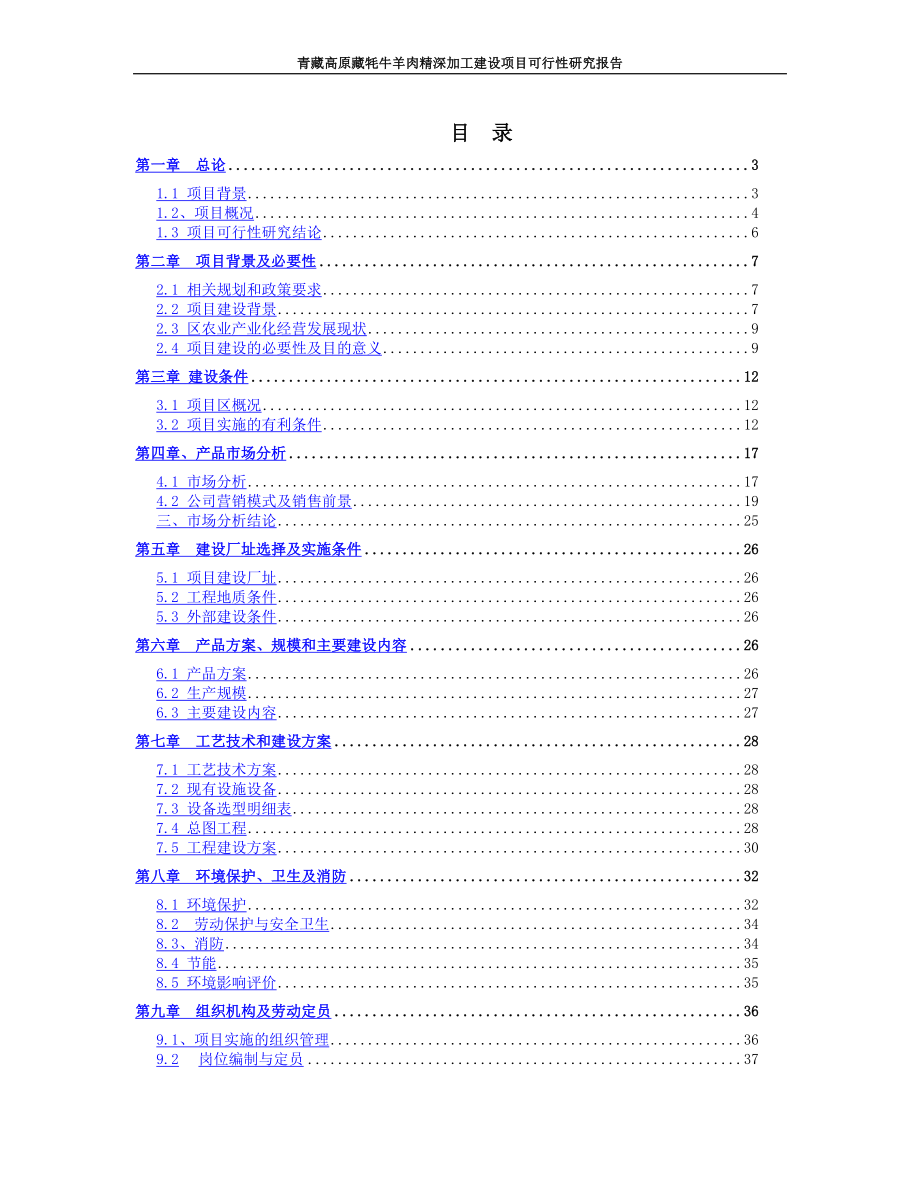 青藏高原藏牦牛羊肉精深加工项目可行性研究论证报告.doc_第2页