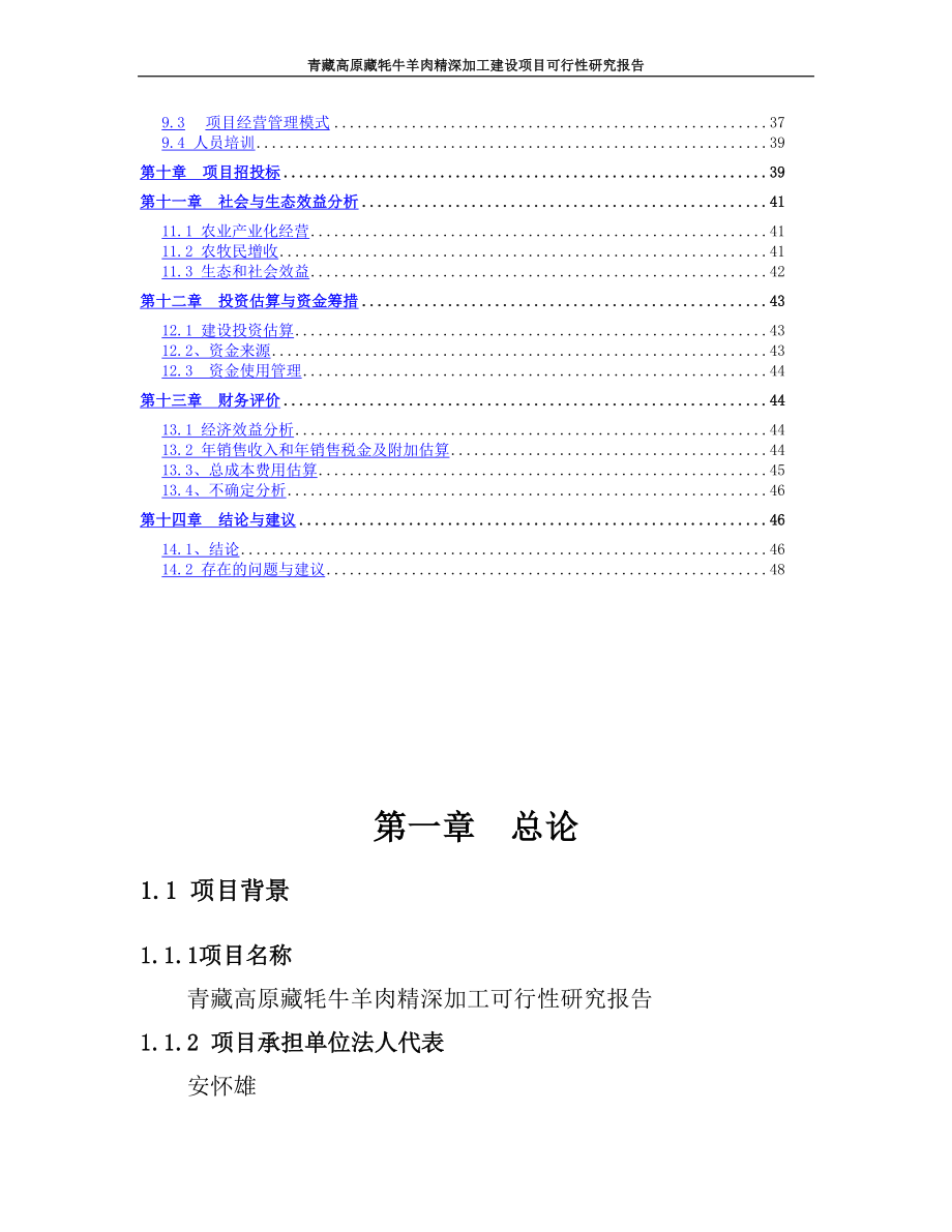 青藏高原藏牦牛羊肉精深加工项目可行性研究论证报告.doc_第3页