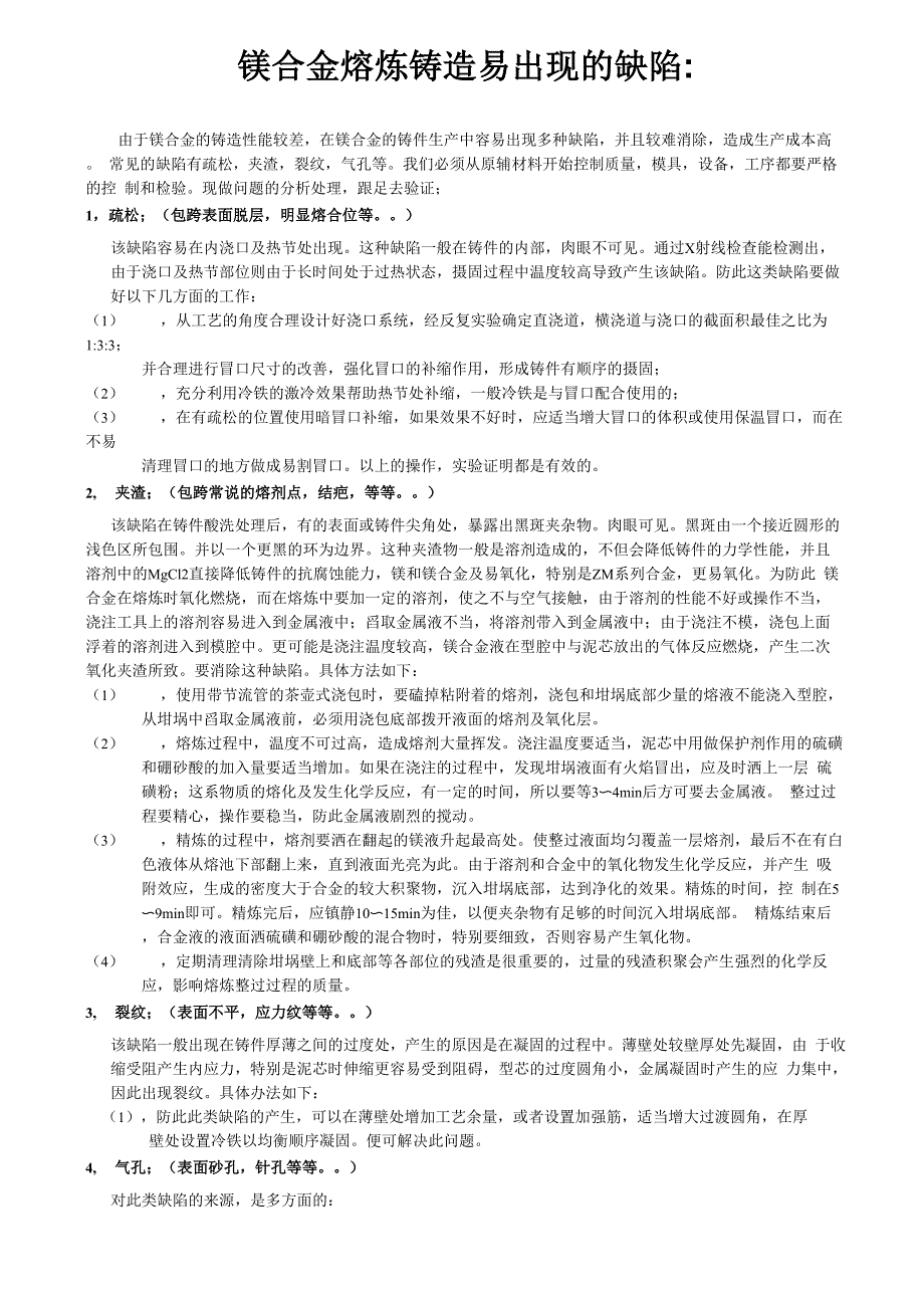 镁合金熔炼铸造易出现的缺陷_第1页