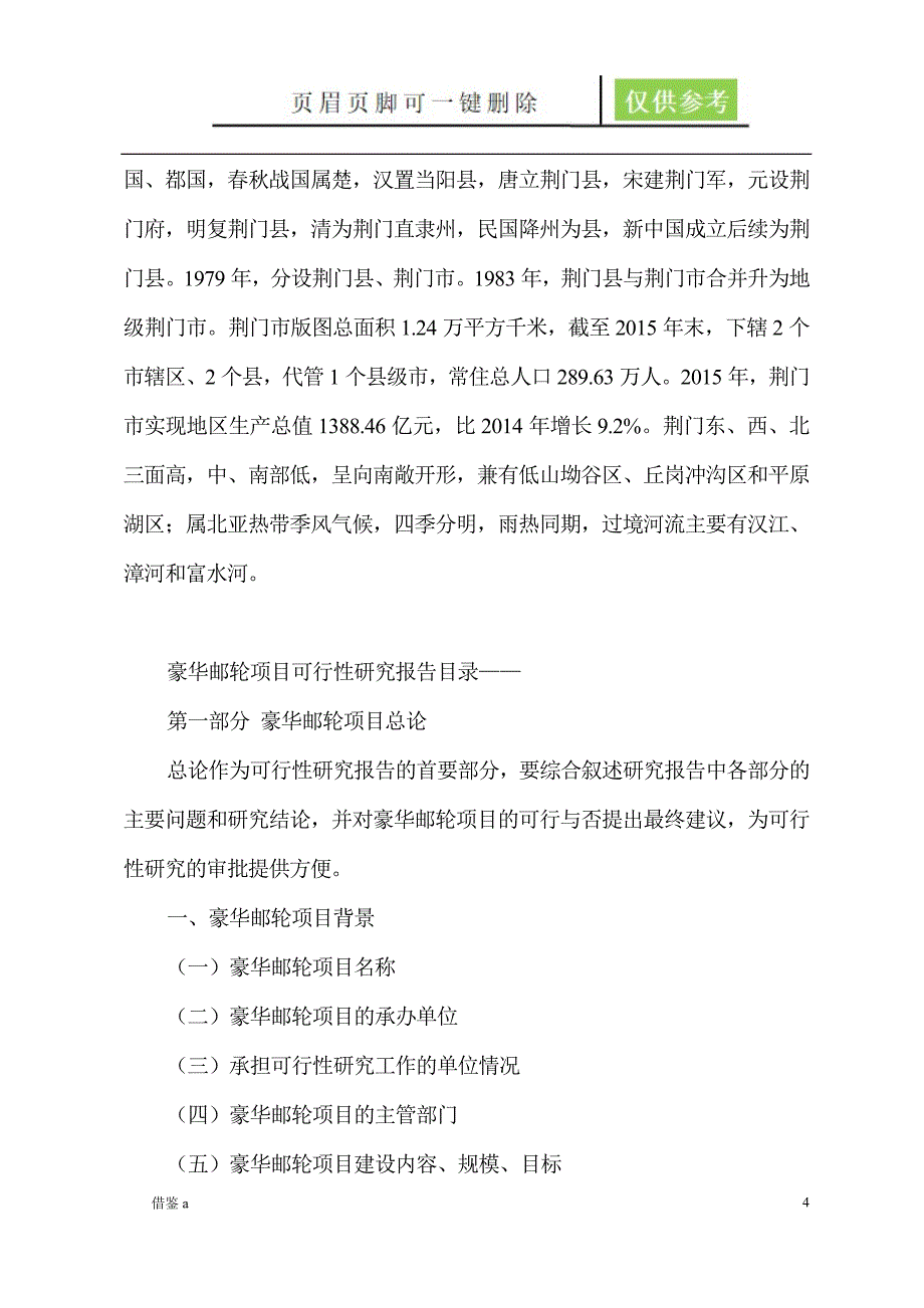 豪华邮轮项目可行性研究分析报告稻谷书店_第4页