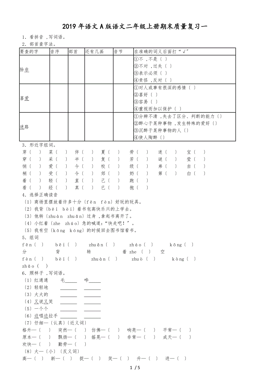 二年级上语文期末试题全能练考_语文A版_第1页