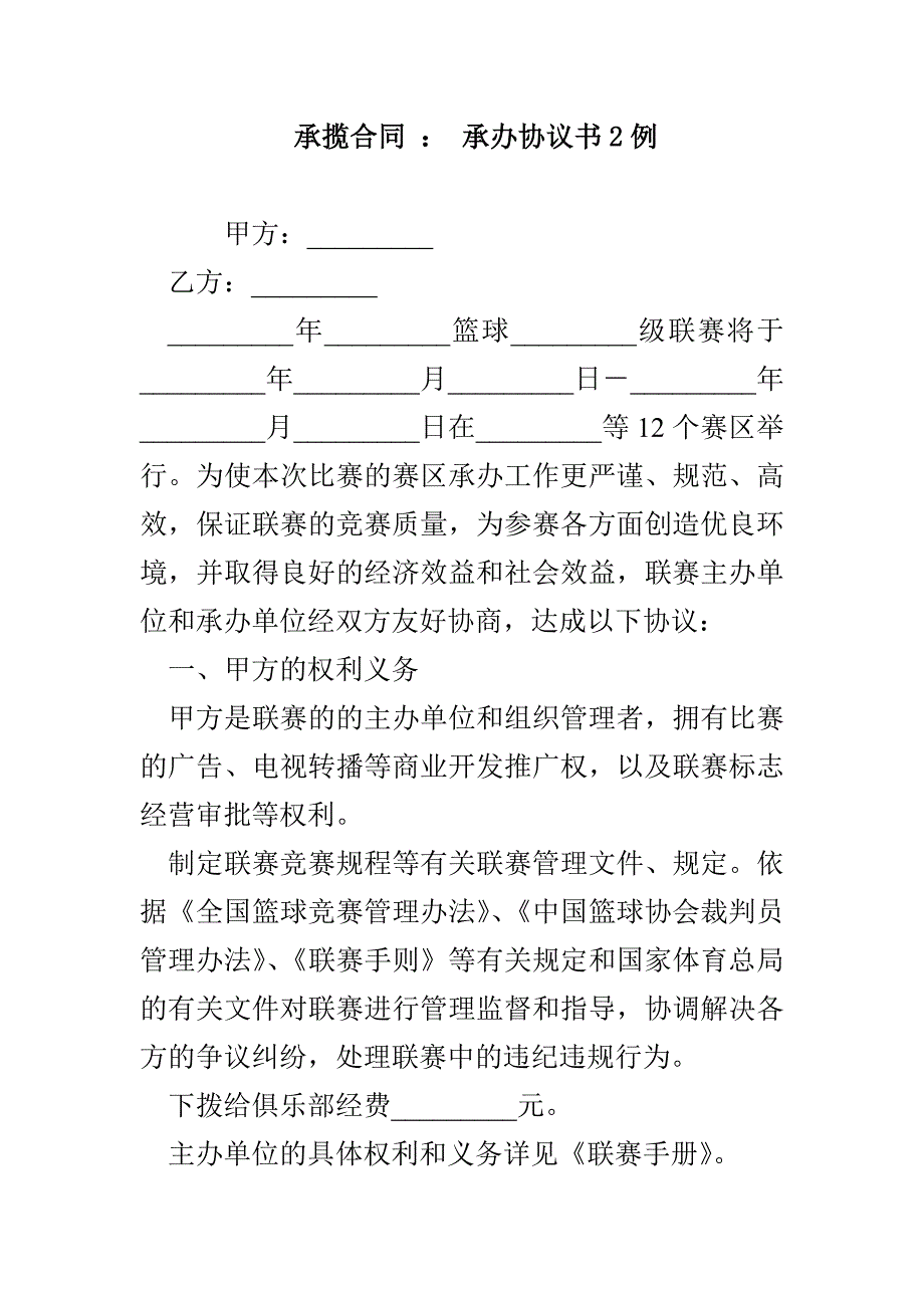 承揽合同 ： 承办协议书2例_第1页