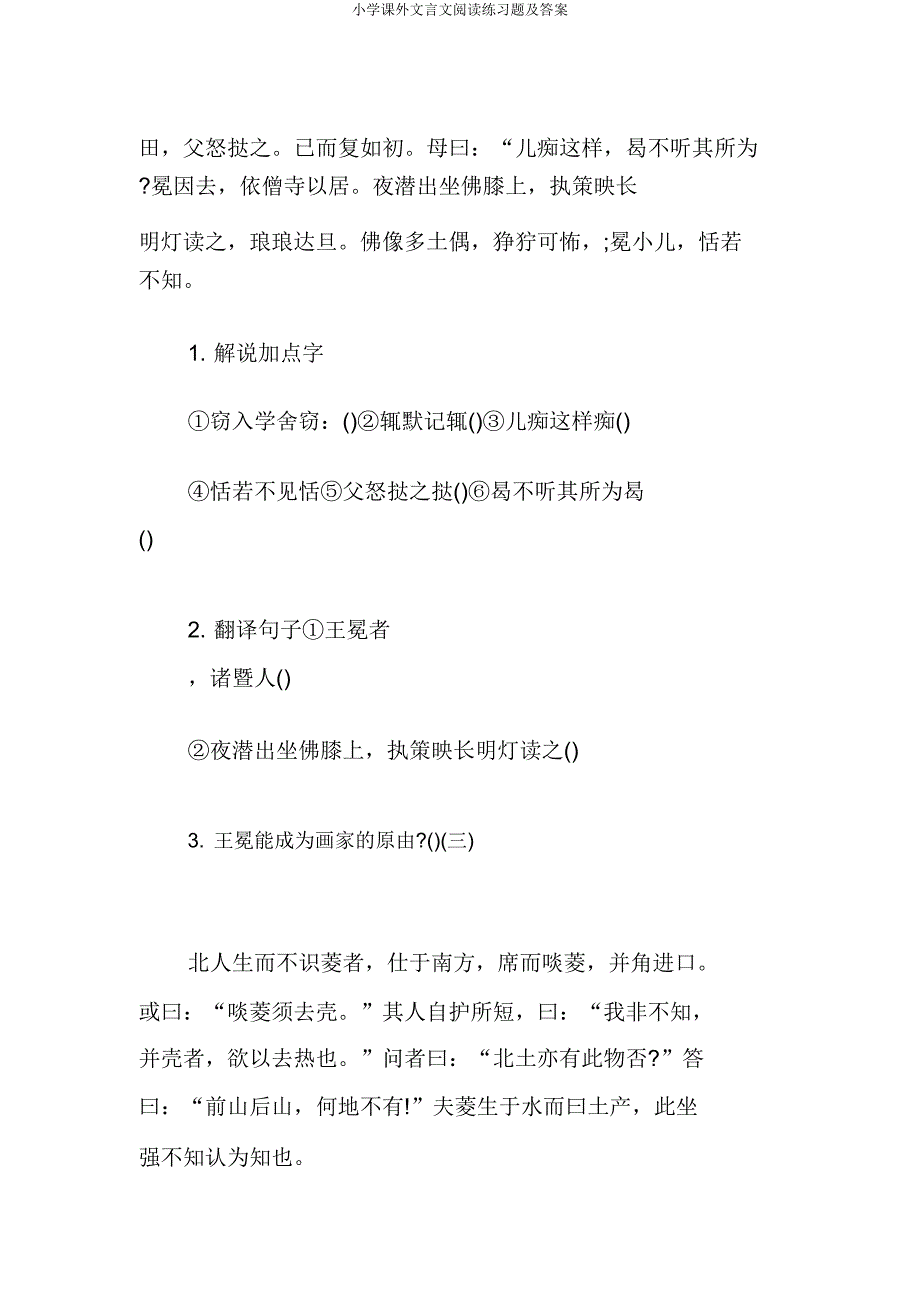 小学课外文言文阅读练习题.doc_第2页