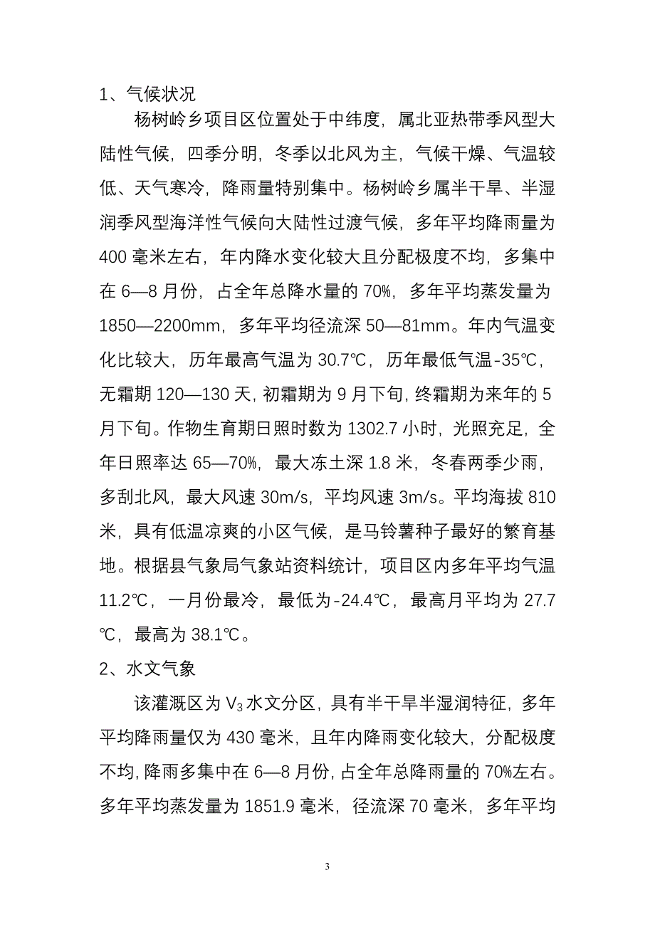 杨树岭村低压管灌工程项目可行性论证报告.doc_第3页