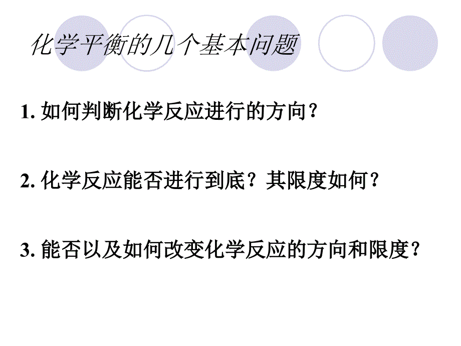 物理化学武汉大学化学平衡课件_第2页