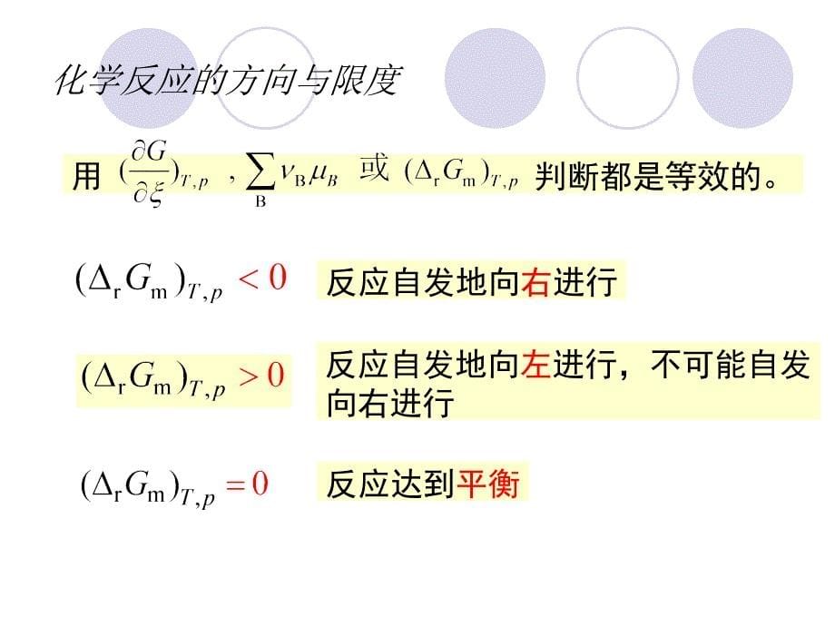 物理化学武汉大学化学平衡课件_第5页