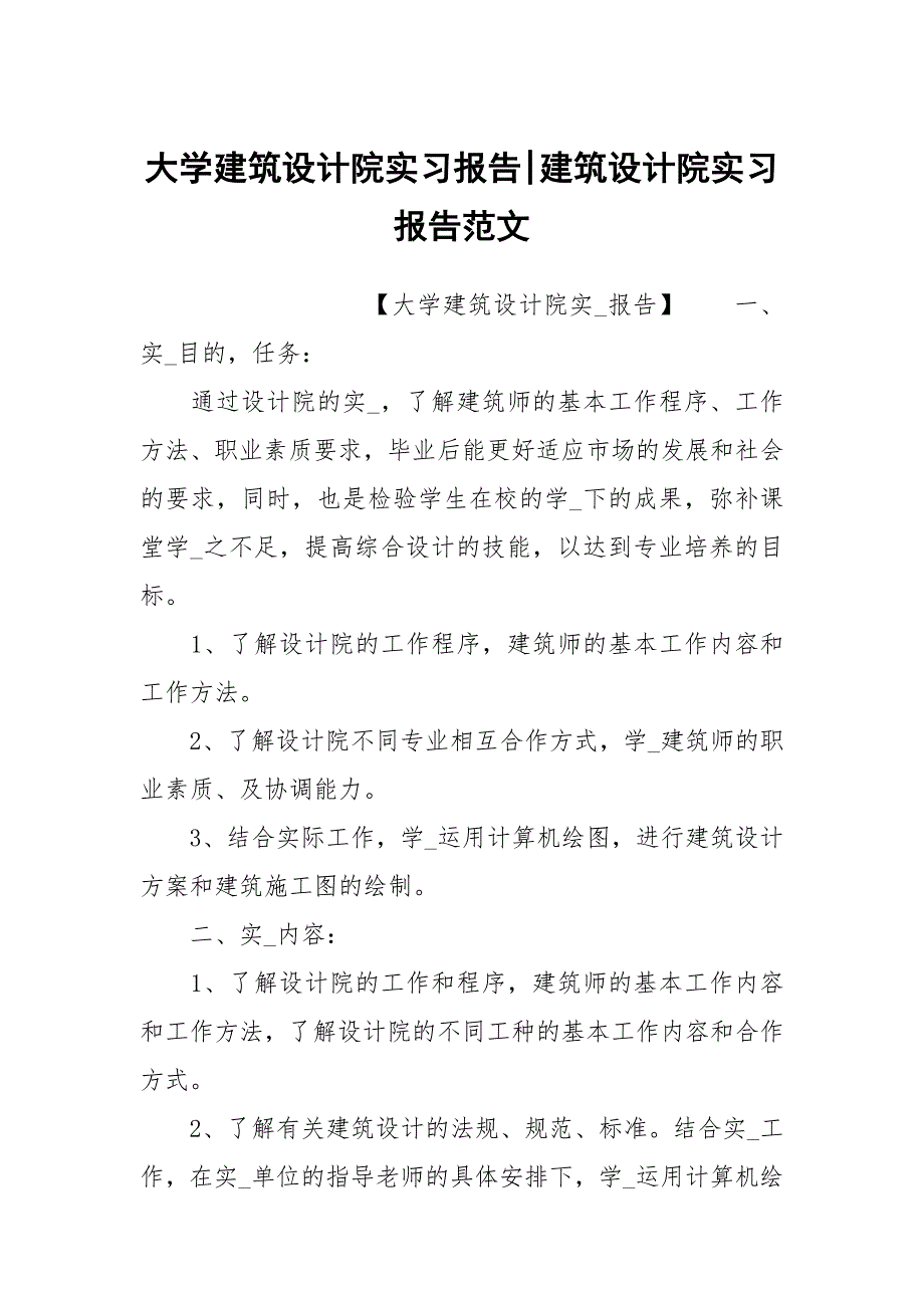 大学建筑设计院实习报告-建筑设计院实习报告范文_第1页
