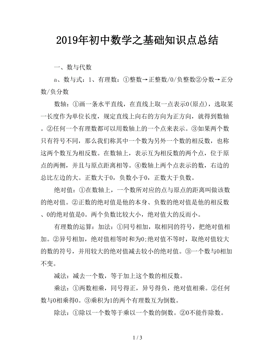 2019年初中数学之基础知识点总结.doc_第1页