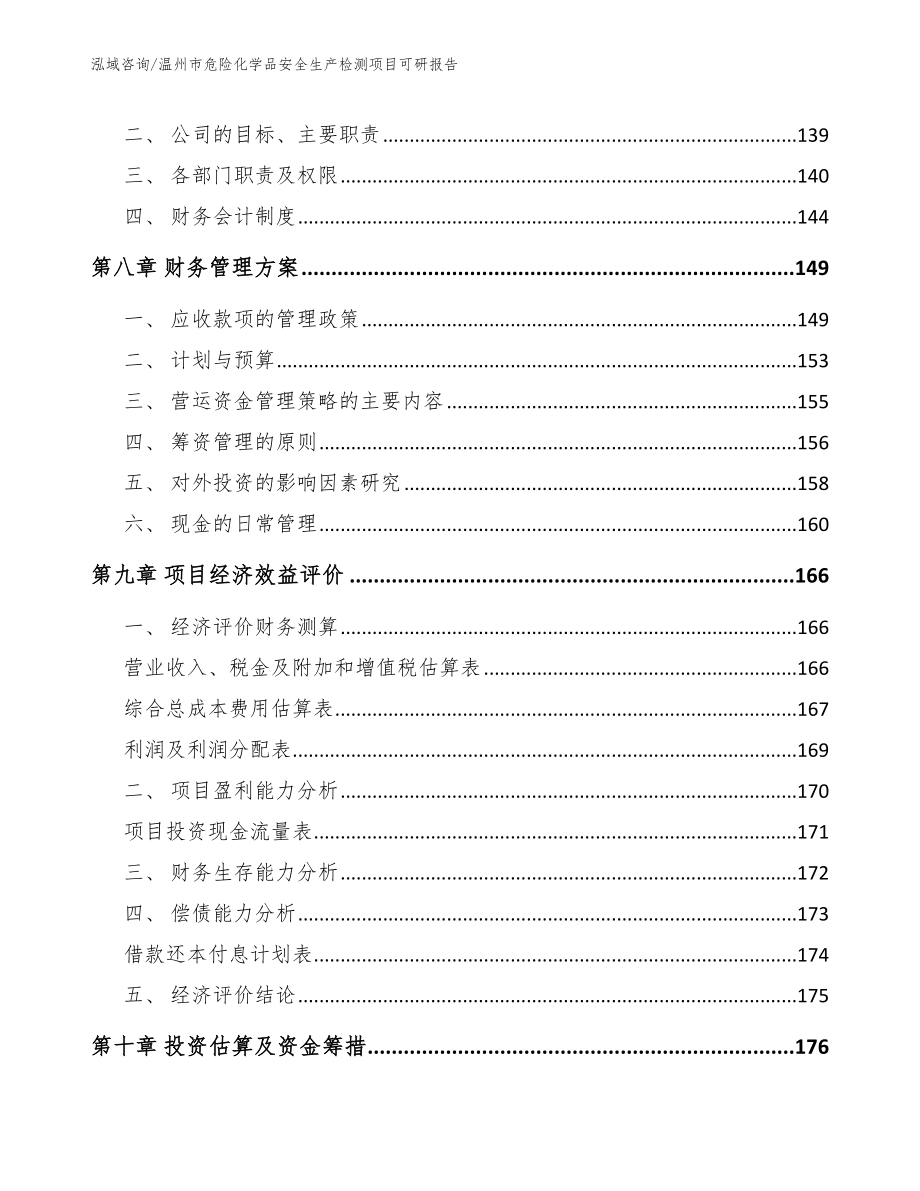 温州市危险化学品安全生产检测项目可研报告模板_第4页