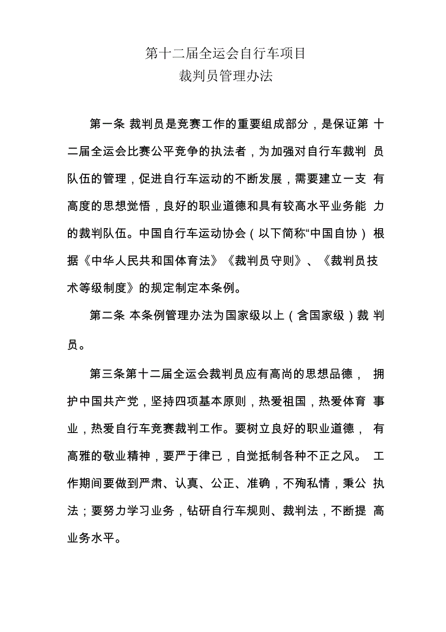 第十一届全运会自行车项目裁判员管理办法_第1页