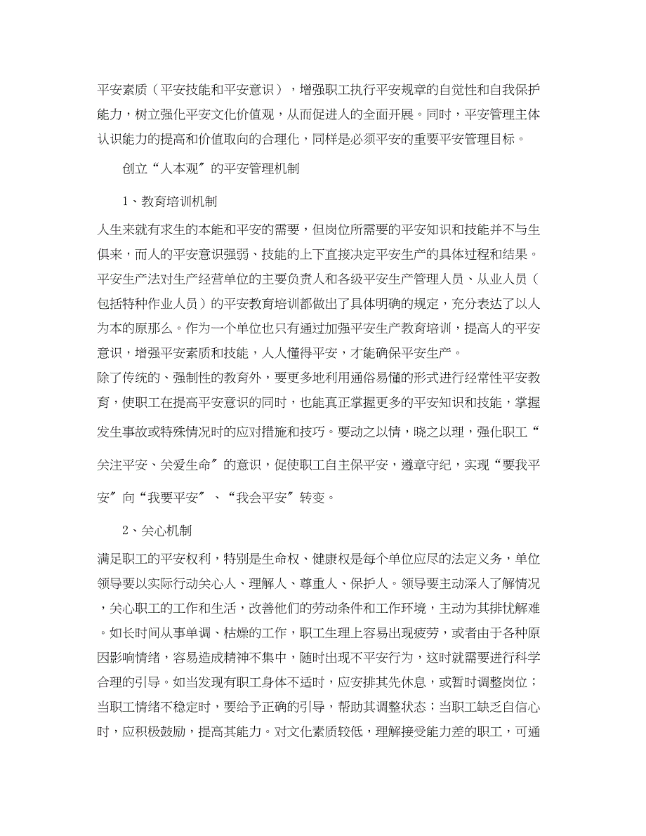 2023年《安全管理》之安全管理必须重视人本观.docx_第4页