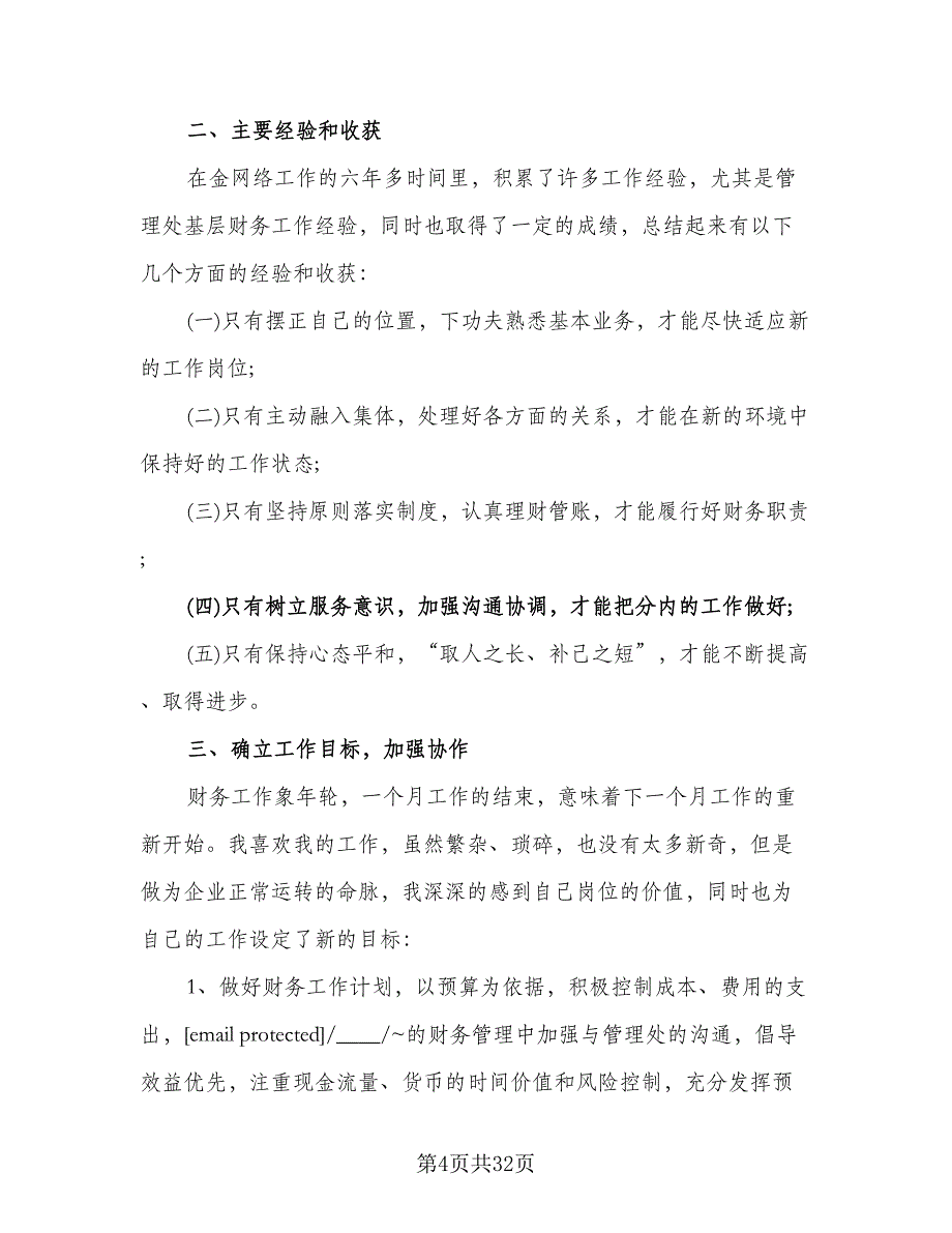 出纳员工作计划范本（四篇）.doc_第4页