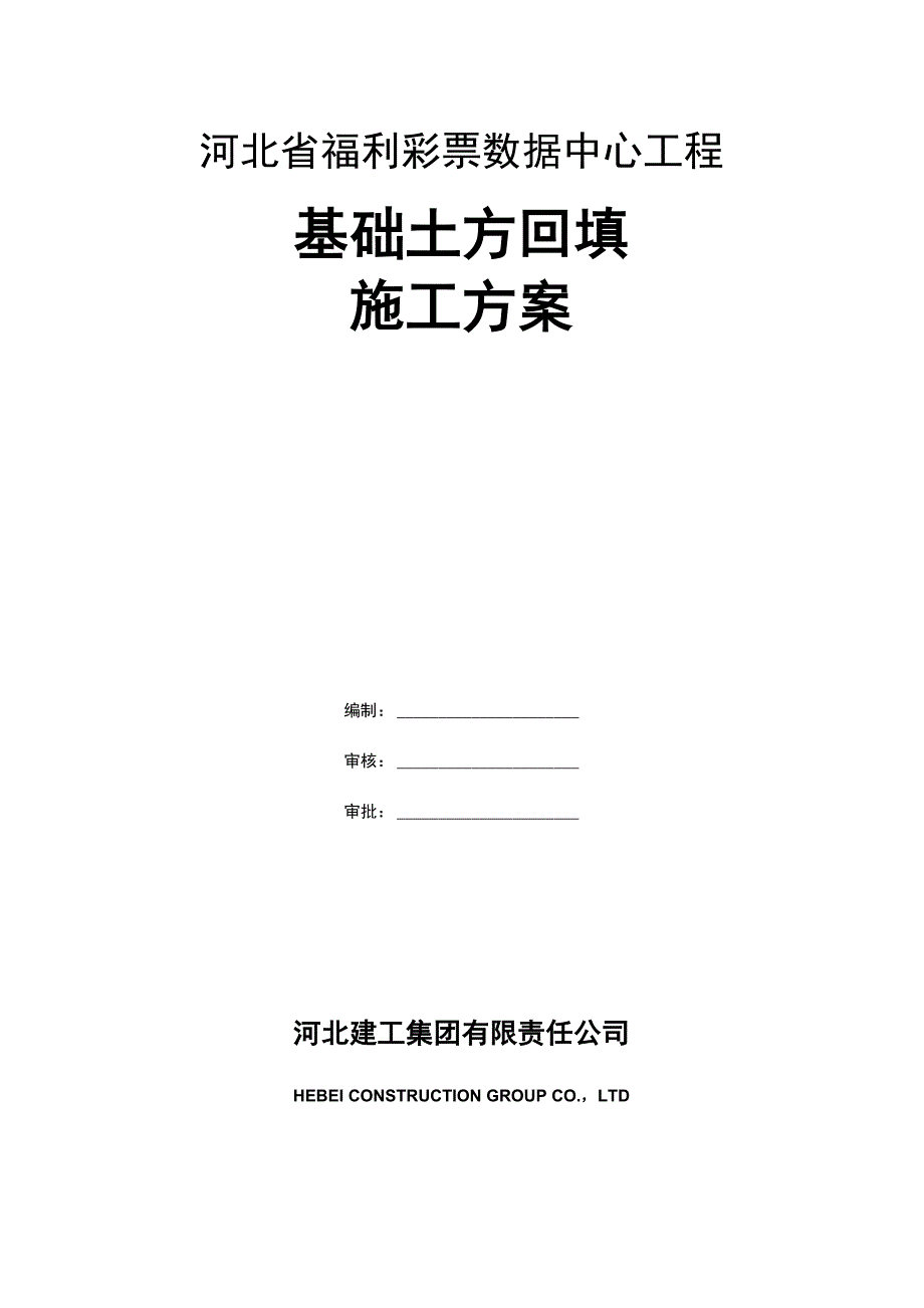 基础土方回填施工方案_第1页