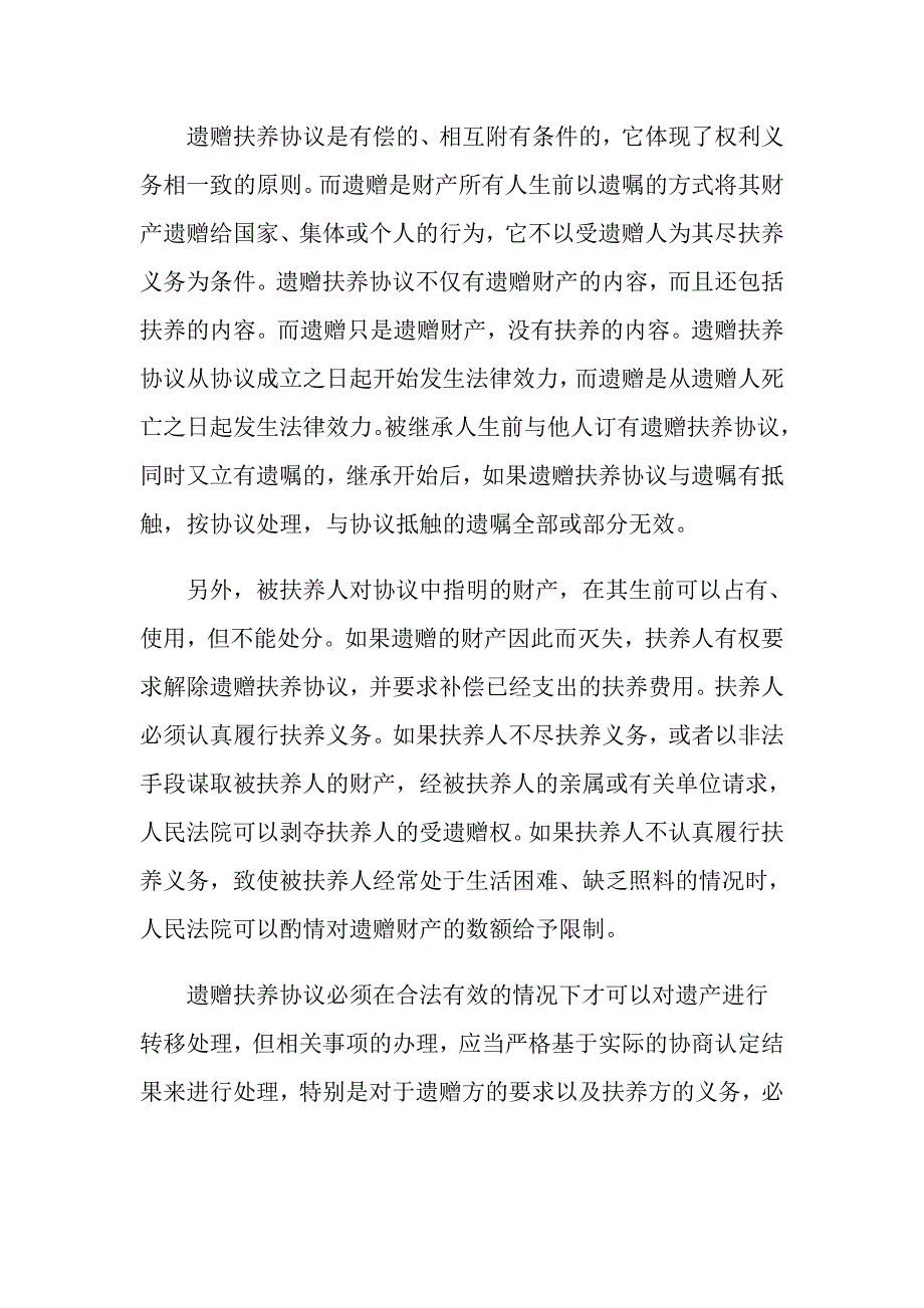 遗赠扶养协议是遗产转移的合法方式吗？_第2页