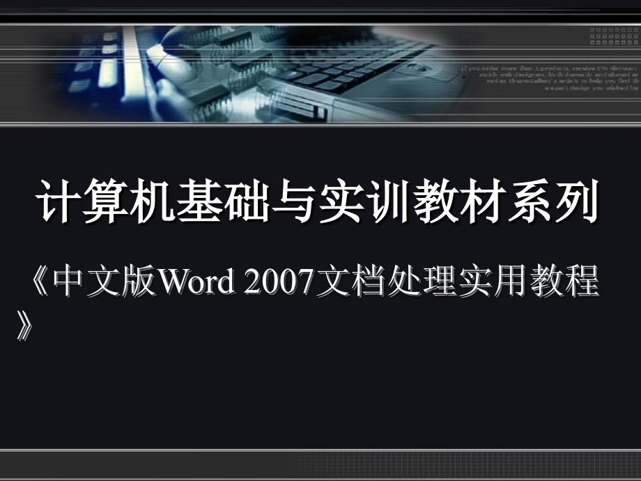 中文版Word文档处理实用教程第三章_第1页