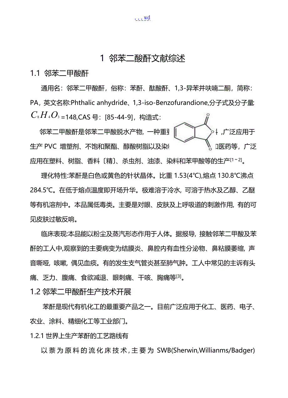 邻苯二甲酸酐合成工艺设计_第1页