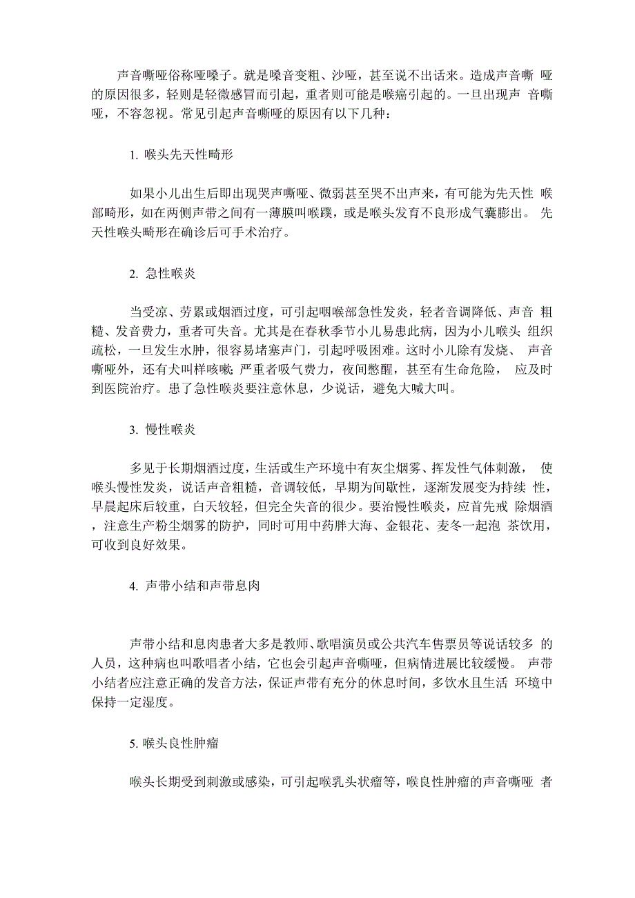 声音嘶哑俗称哑嗓子_第1页