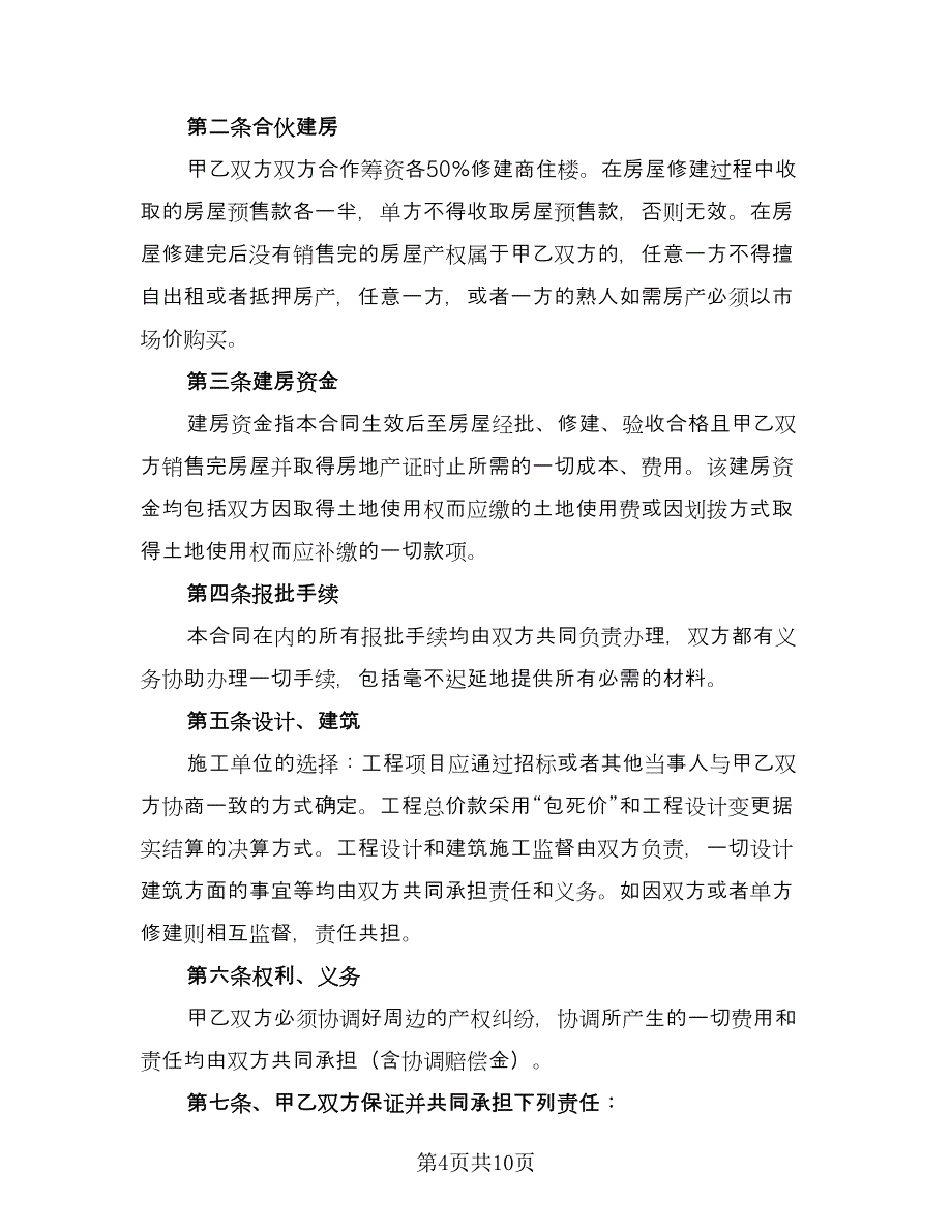 合伙建房协议书范文（四篇）.doc_第4页