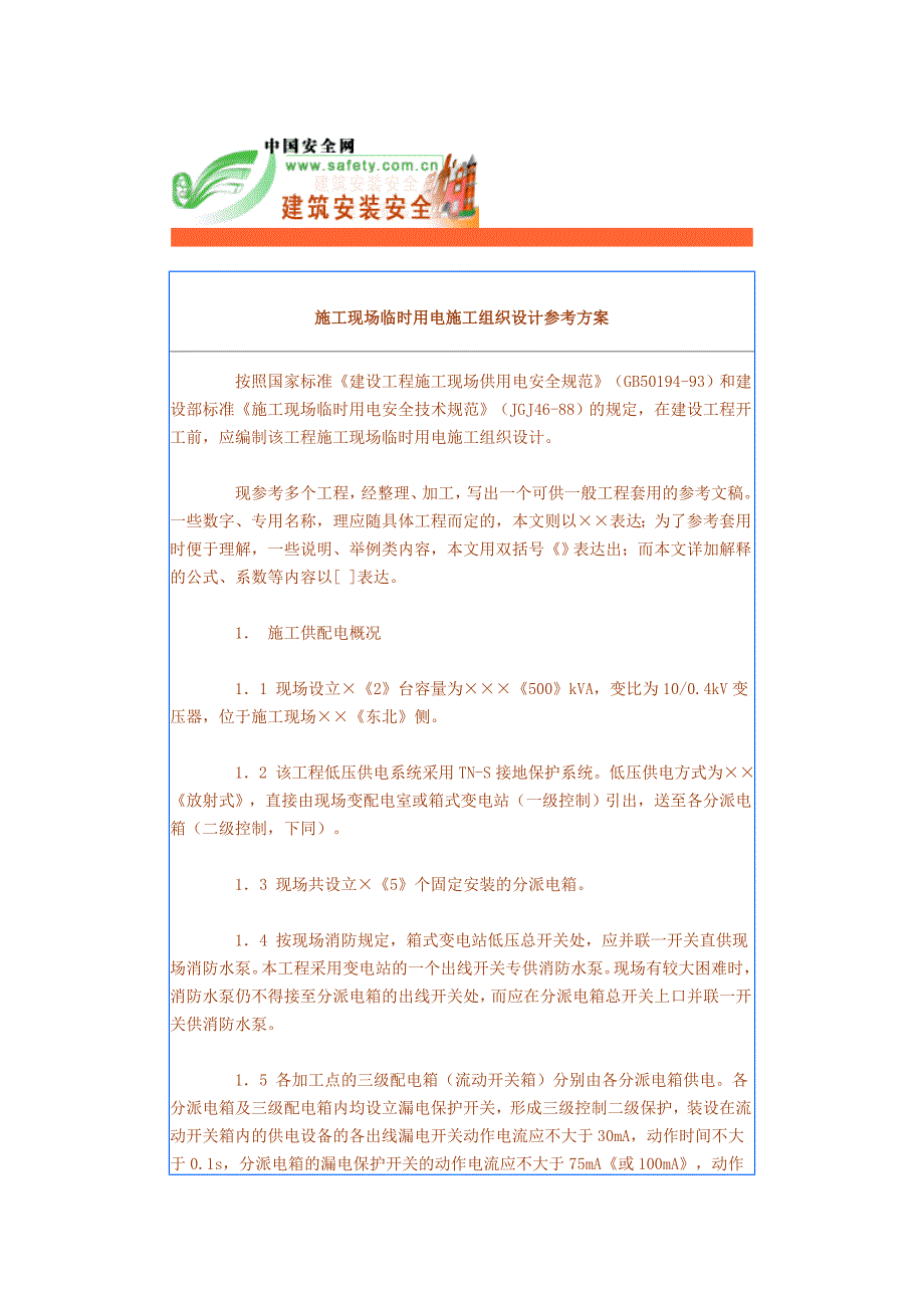 施工现场临时用电施工组织设计参考方案.doc_第1页