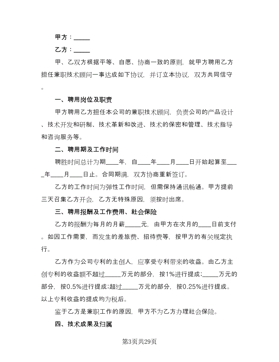 技术顾问聘用协议书简单版（9篇）_第3页