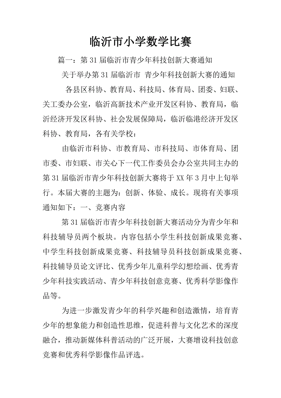 临沂市小学数学比赛.docx_第1页