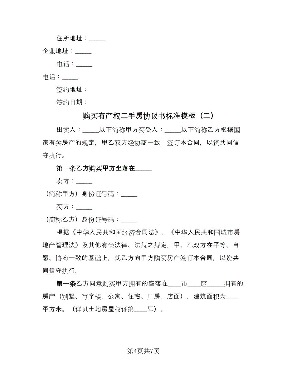 购买有产权二手房协议书标准模板（2篇）.doc_第4页