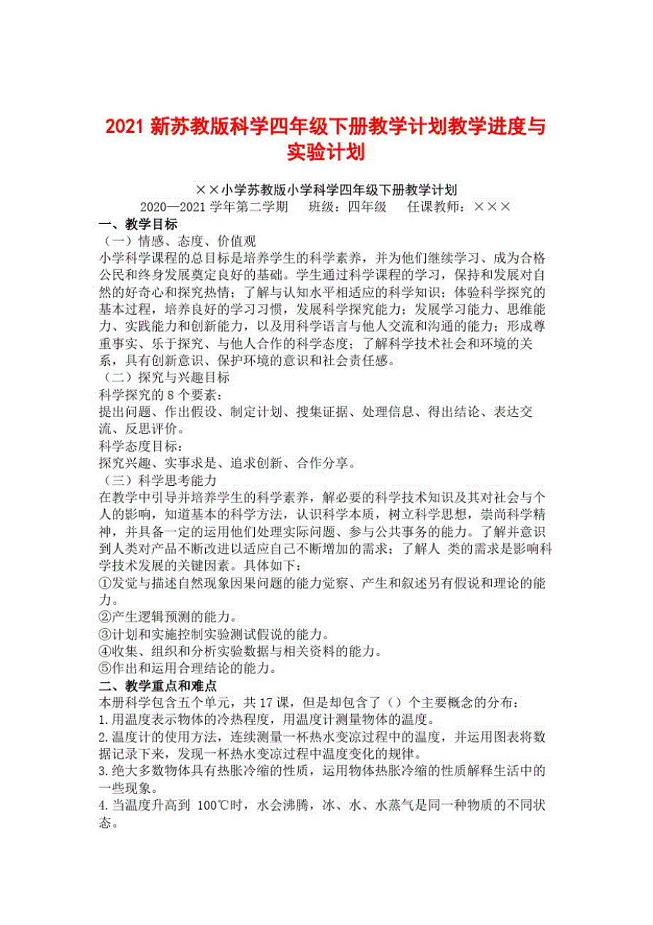 2021最新苏教版四年级科学下册全册教案【教学设计】doc模板_第2页