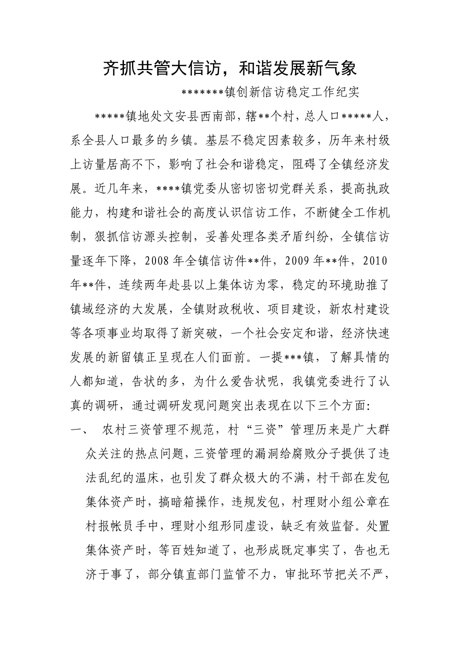 齐抓共管大信访.doc_第1页