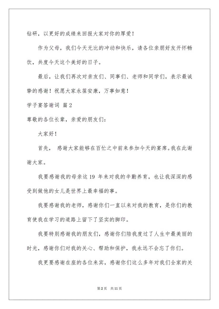 2022年学子宴答谢词集合8篇.docx_第2页