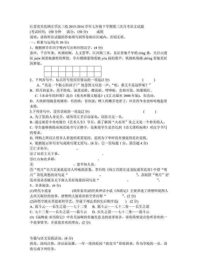 江苏省兴化顾庄学区三校2015-2016学年七年级下学期第三次月考语文试题.doc