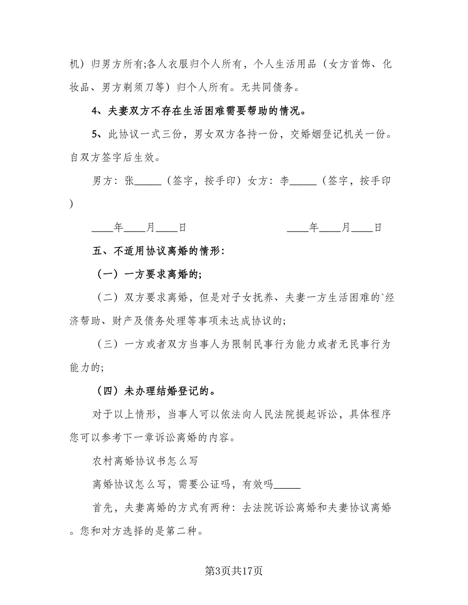 夫妻双方离婚协议书简易范本（九篇）_第3页