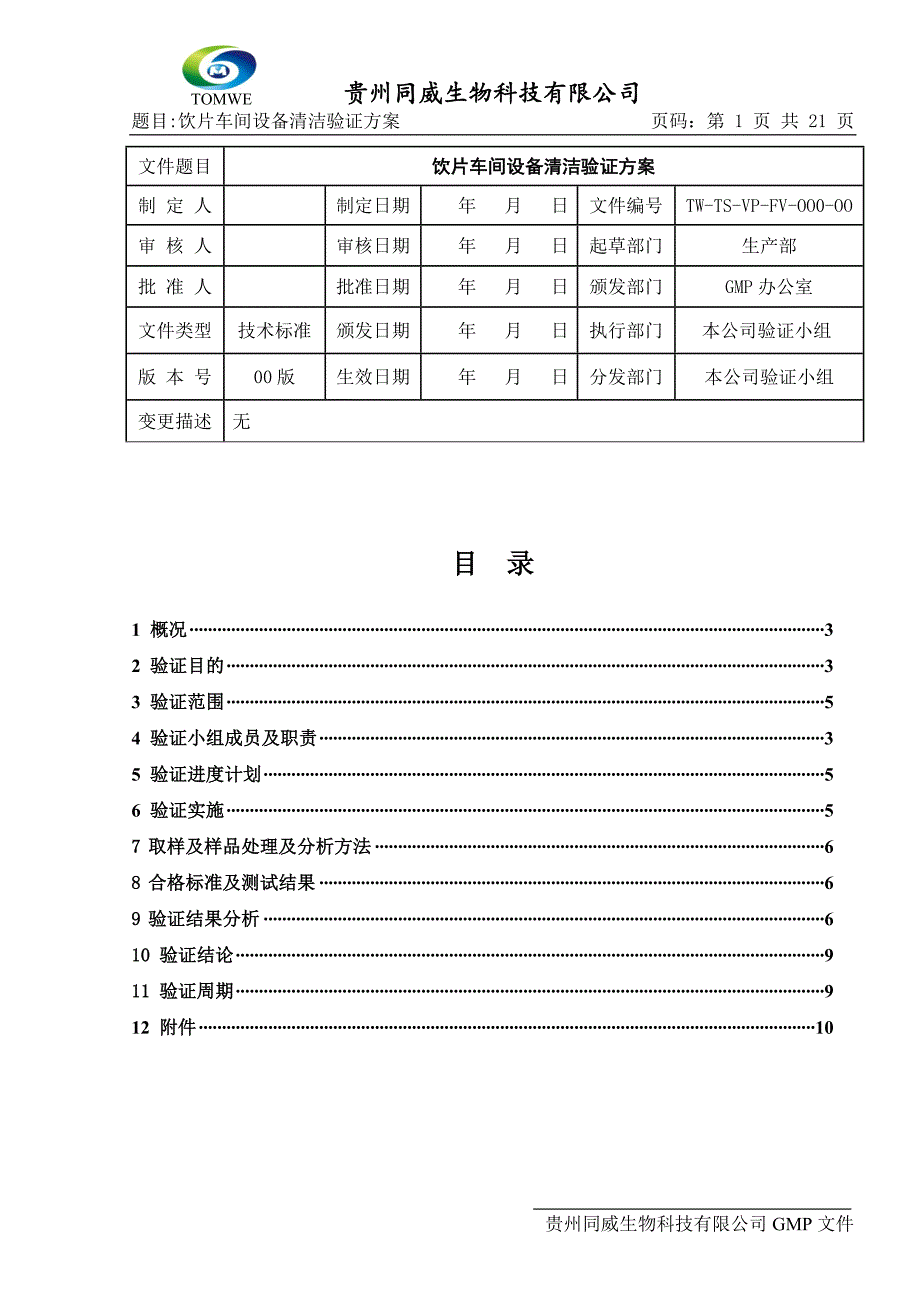 饮片车间设备清洁验证方案.doc_第1页