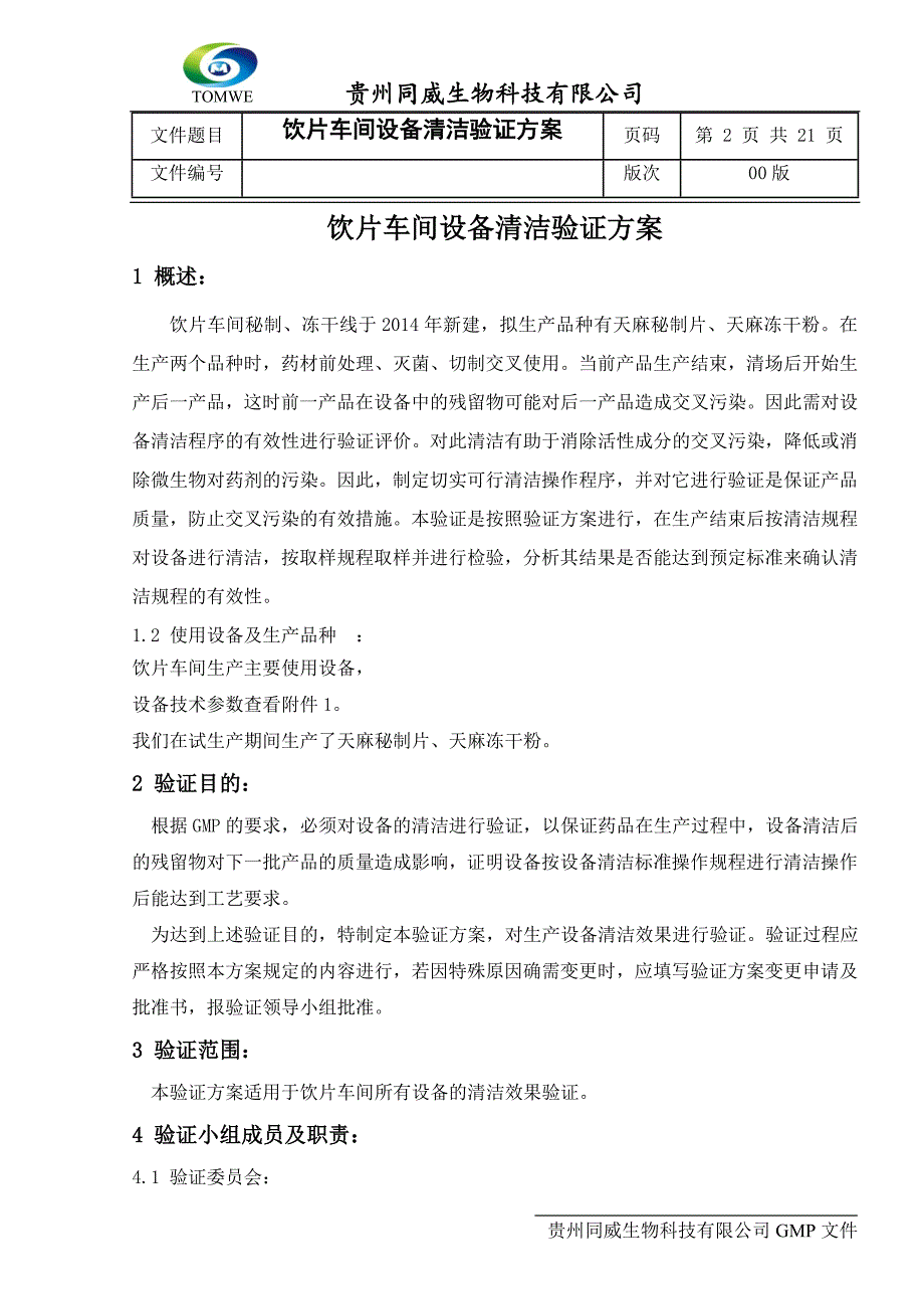 饮片车间设备清洁验证方案.doc_第2页