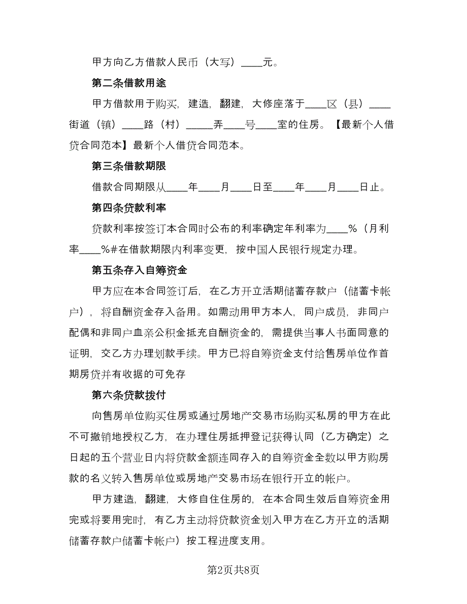 关于个人借款合同模板（三篇）.doc_第2页