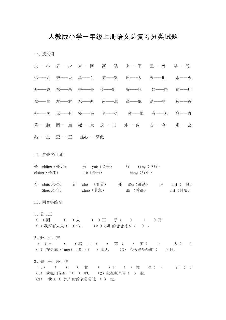 人教版小学一年级上册语文总复习分类试题_第1页