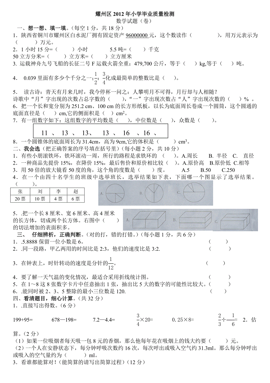 2012年小学毕业质量检测_第1页