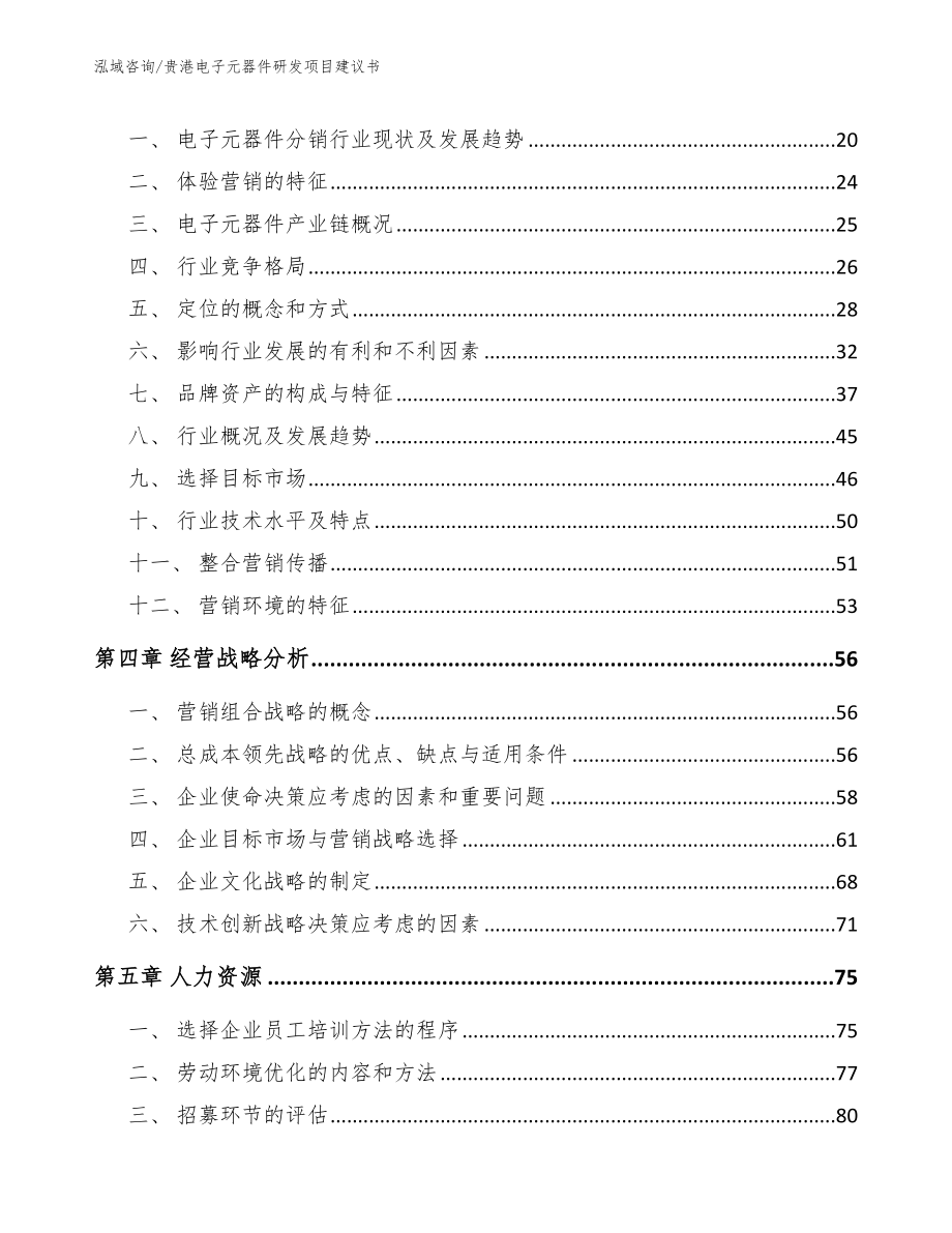 贵港电子元器件研发项目建议书_第4页